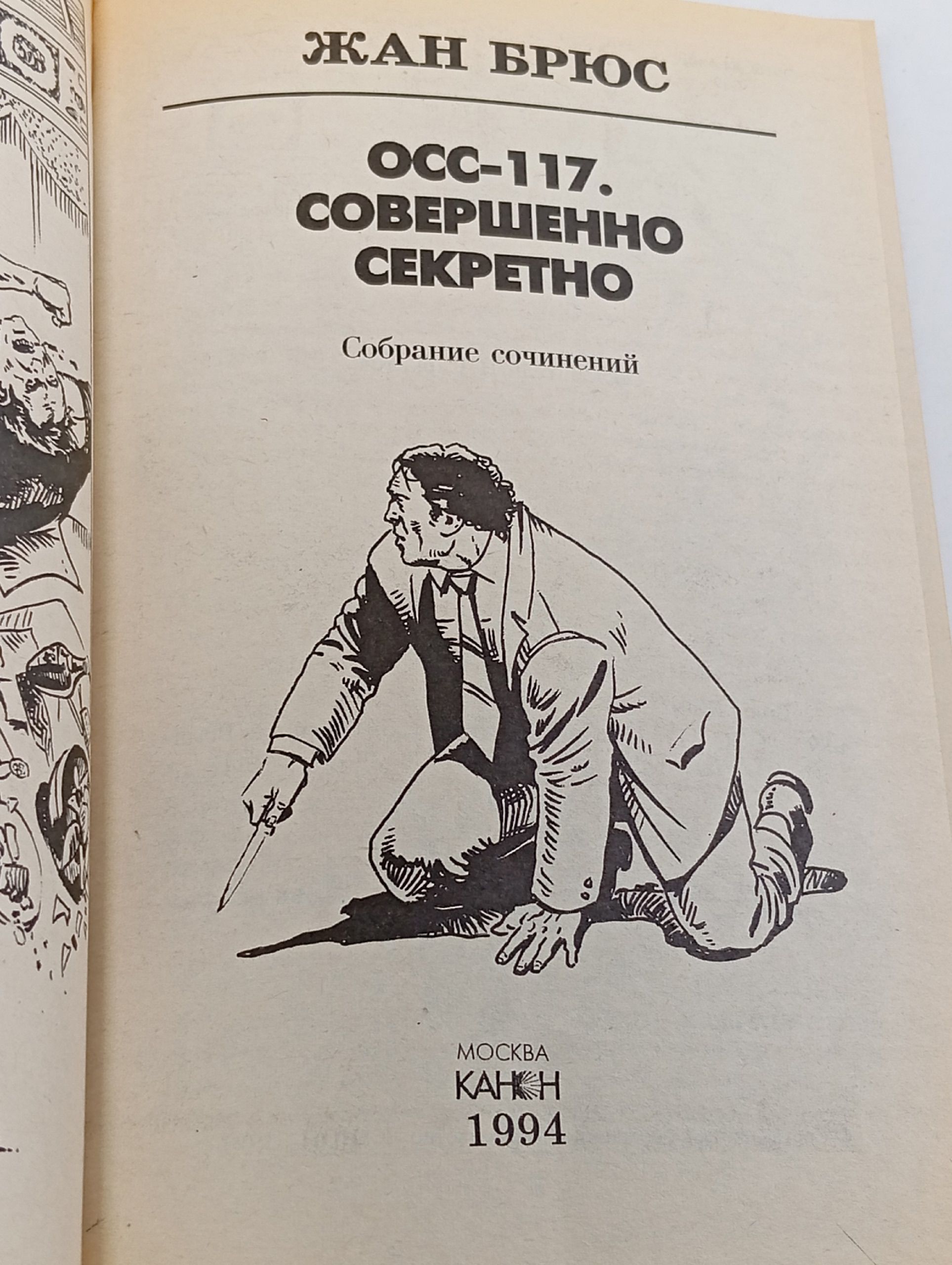 Осс-117. Совершенно секретно