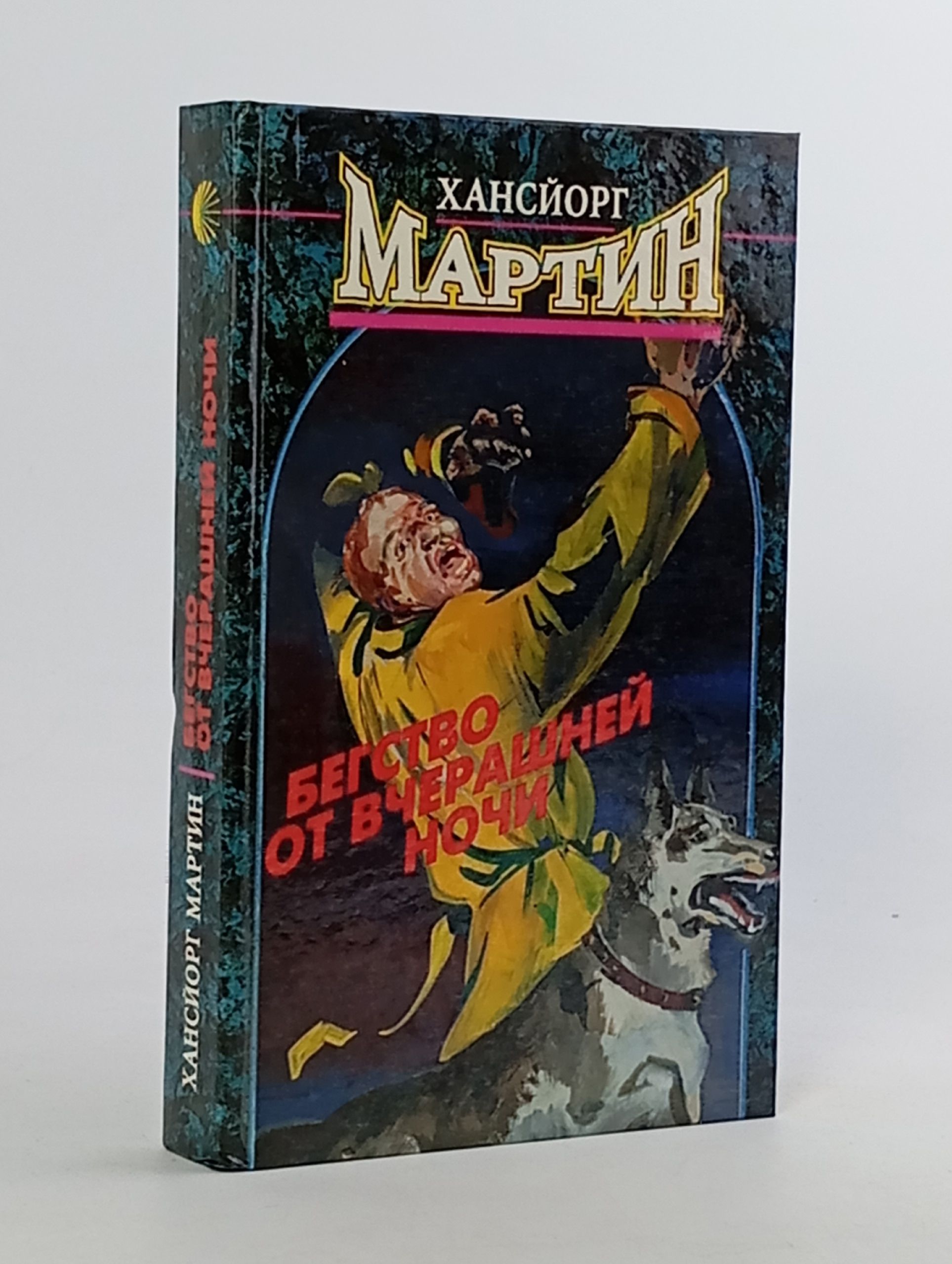 Обложка: Бегство от вчерашней ночи