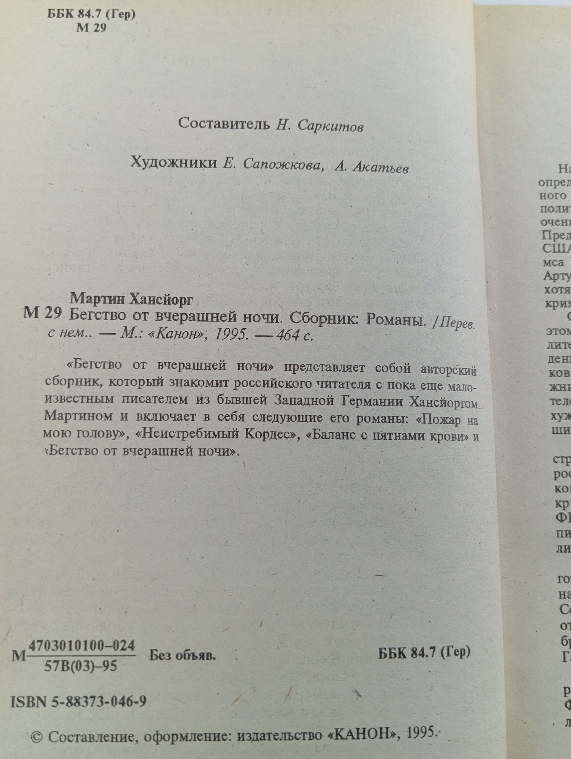 Бегство от вчерашней ночи