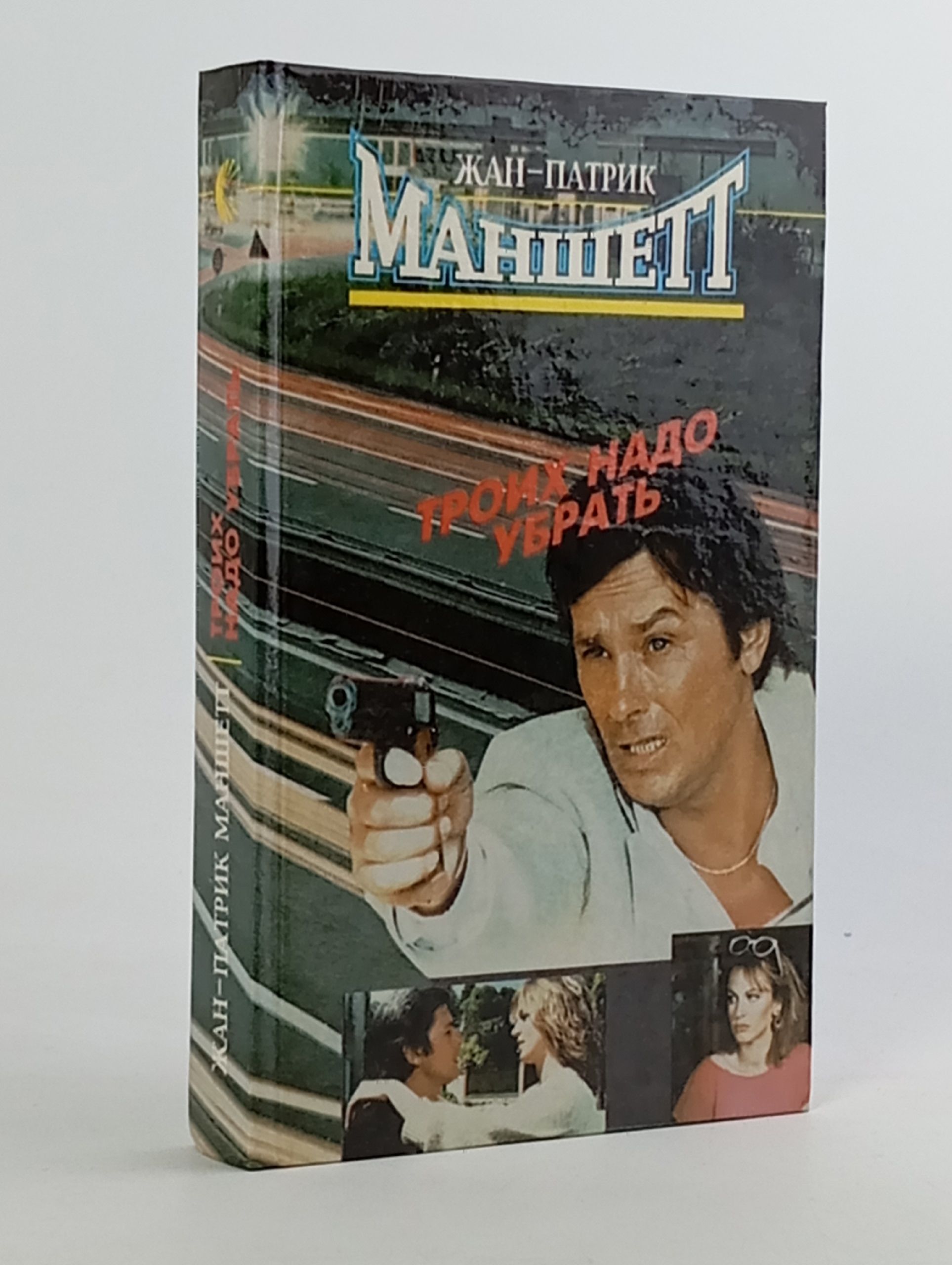 Обложка: Троих надо убрать