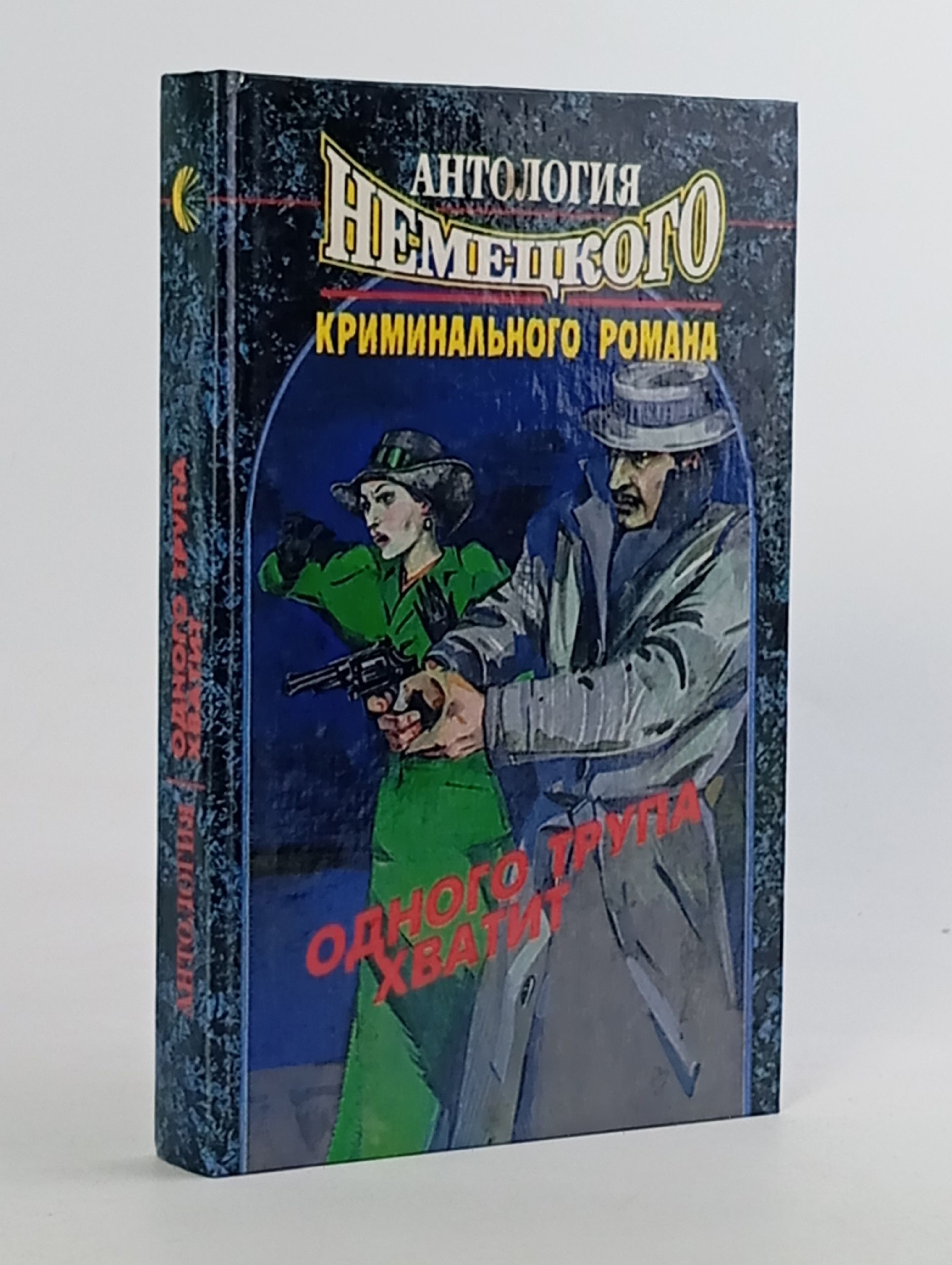 Обложка: Одного трупа хватит. Антология немецкого криминального романа