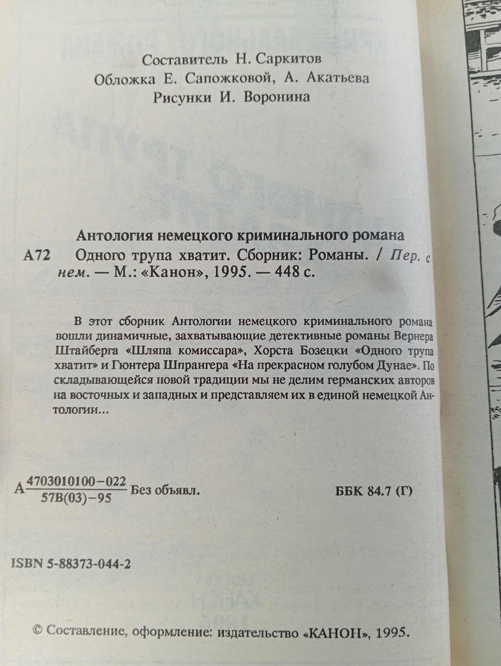 Одного трупа хватит. Антология немецкого криминального романа