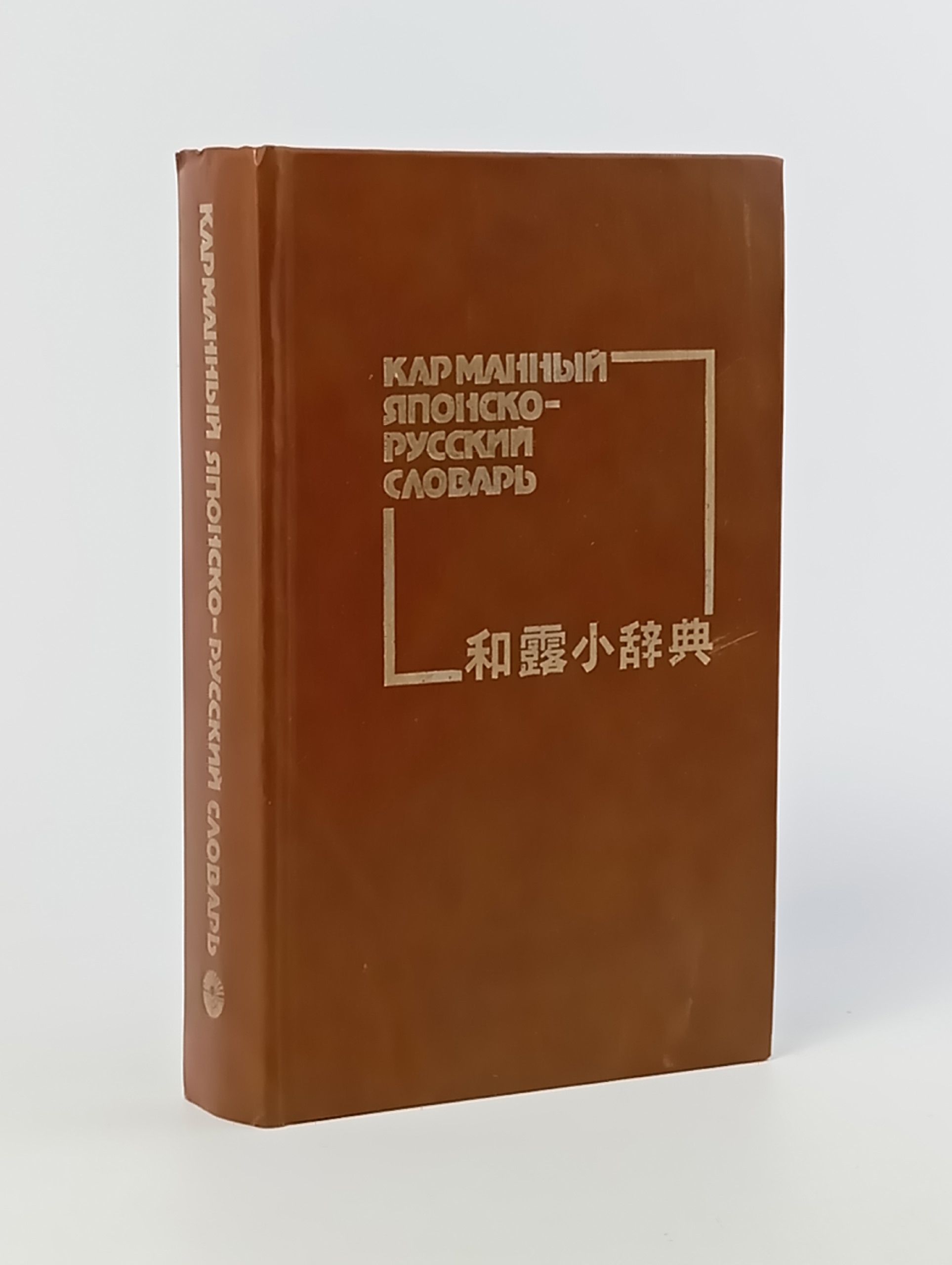 Обложка: Карманный японско-русский словарь 10000 слов