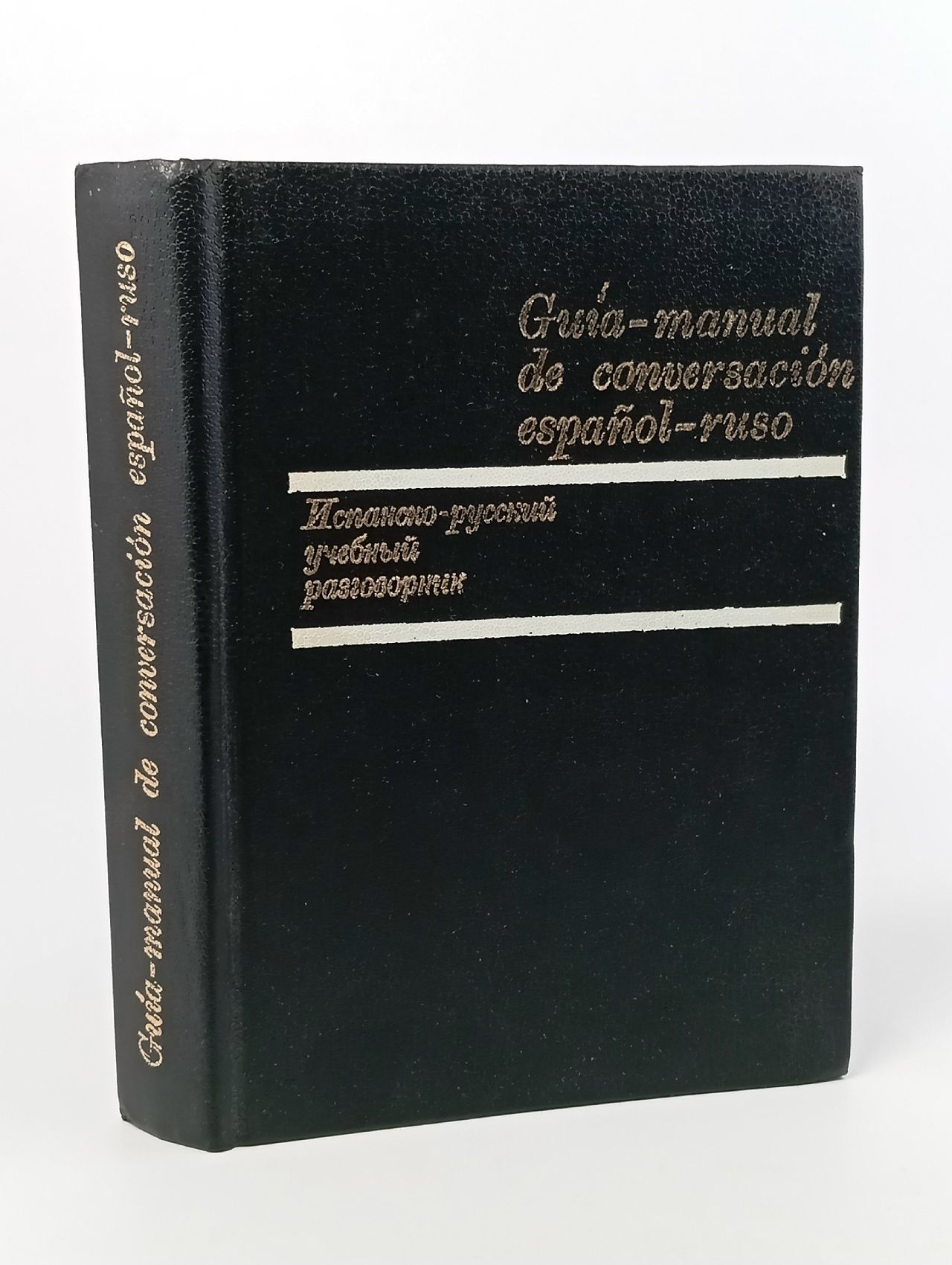 Обложка: Испанско-русский учебный разговорник. Guia-manual de conversacion espanol-roso