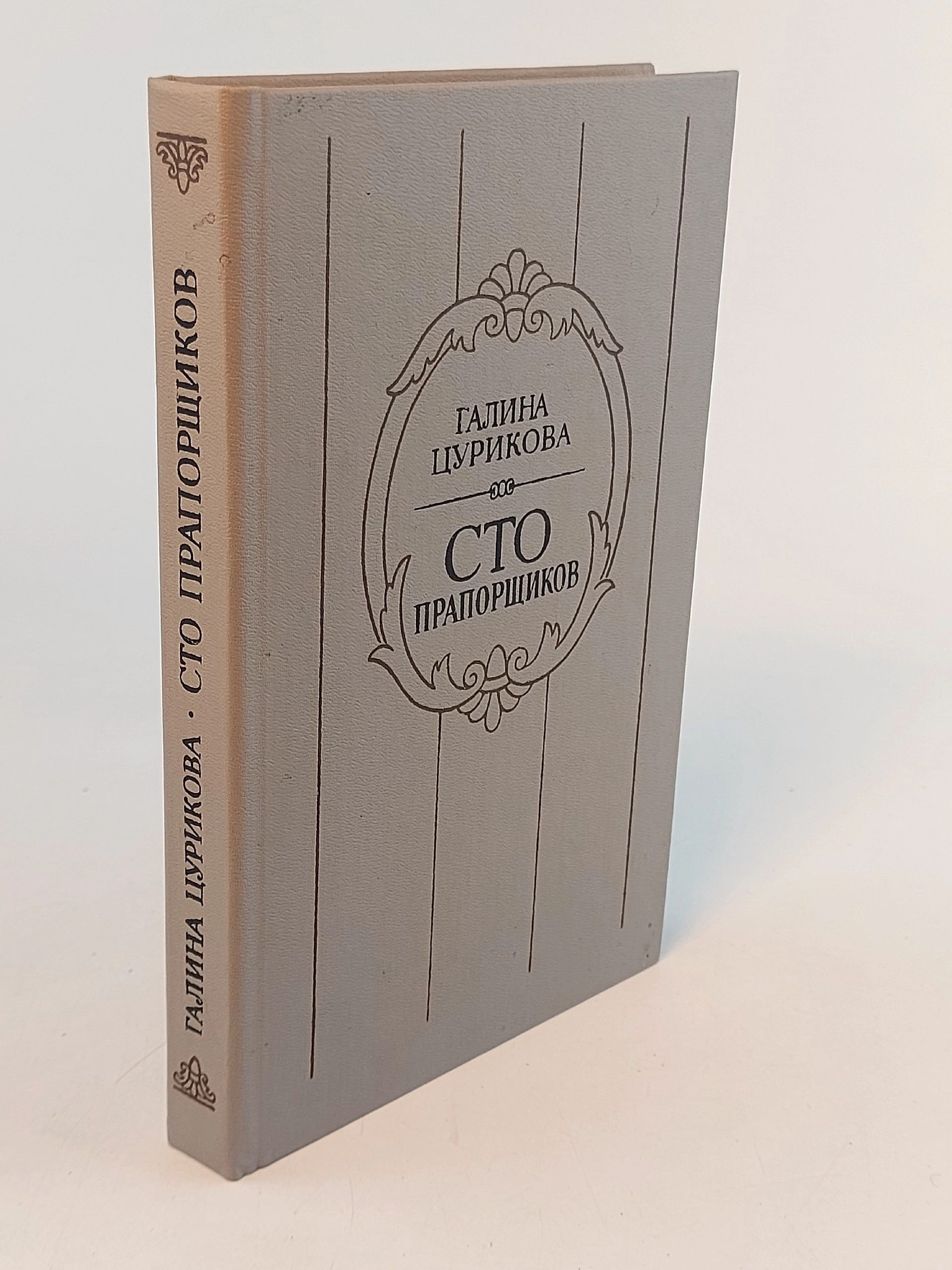 Обложка: Сто прапорщиков