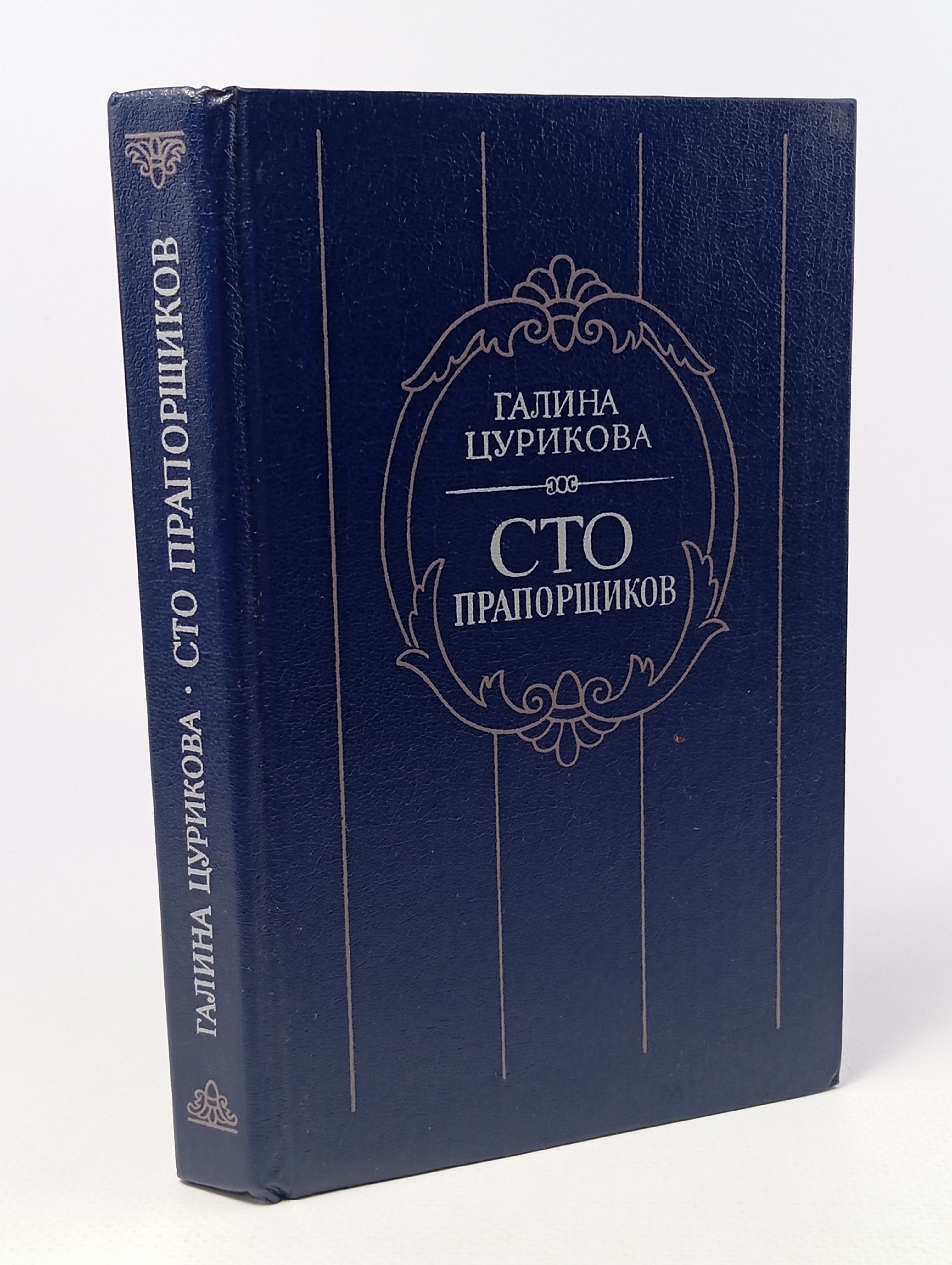 Сто прапорщиков
