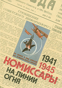 Обложка: Комиссары на линии огня. 1941-1945. В небе