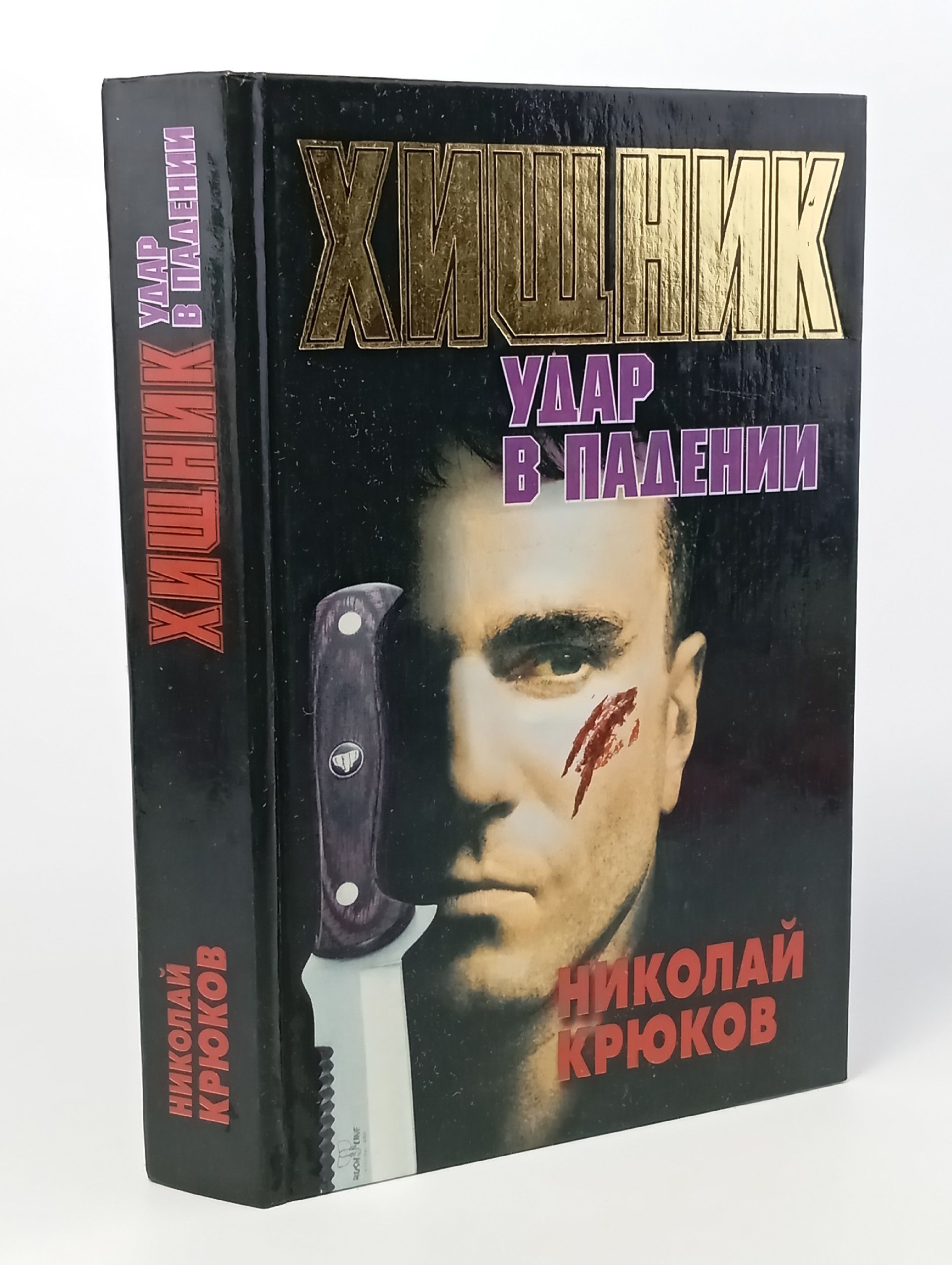 Обложка: Хищник. Удар в падении