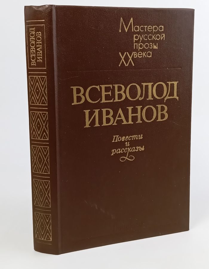 Обложка: Всеволод Иванов. Повести и рассказы