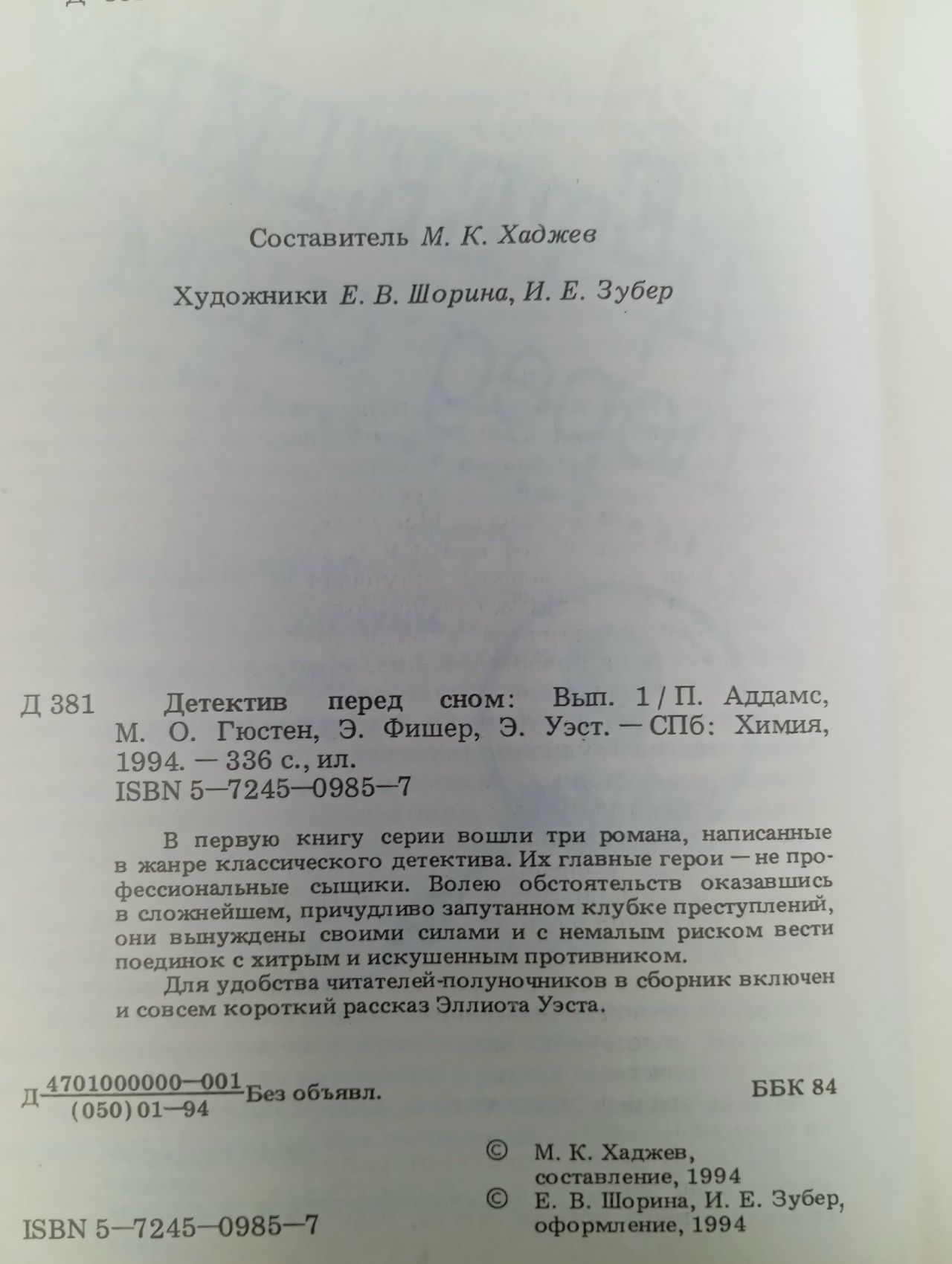 Детектив перед сном