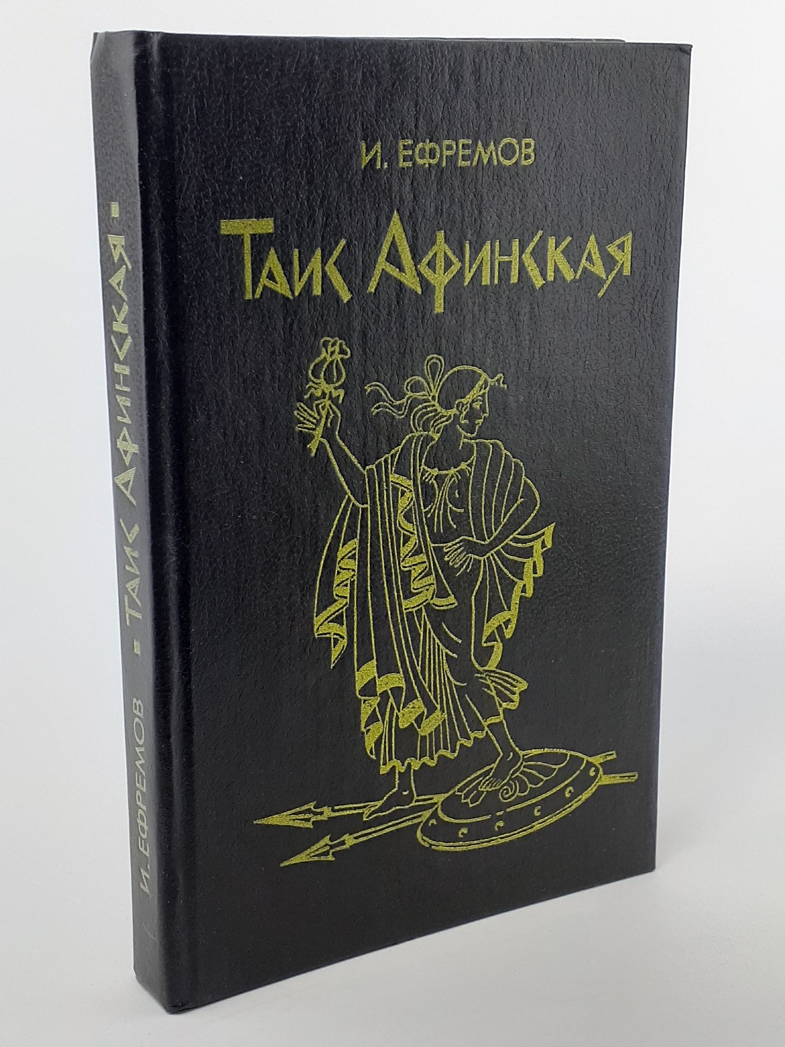 Обложка: Таис Афинская