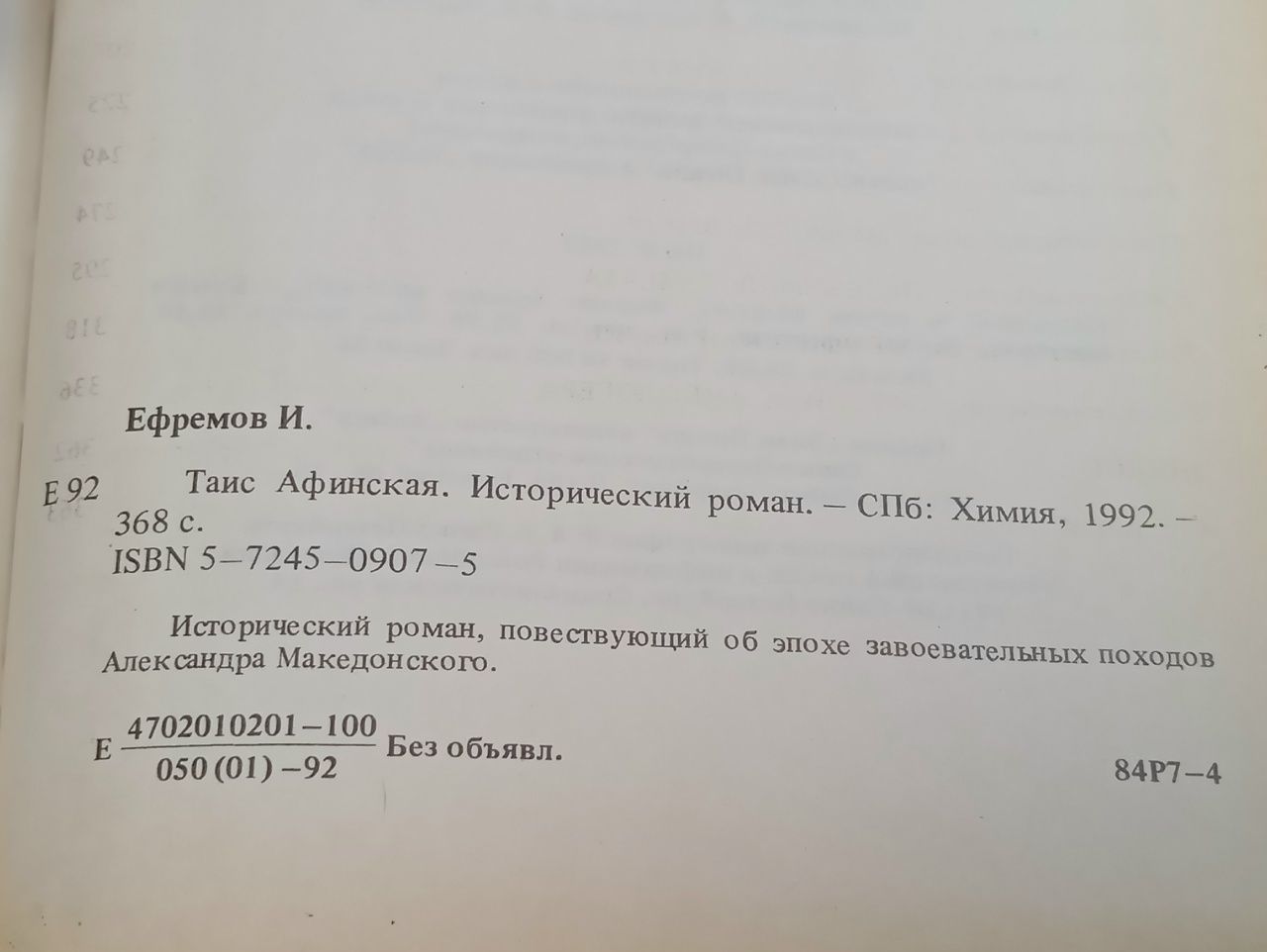 Таис Афинская