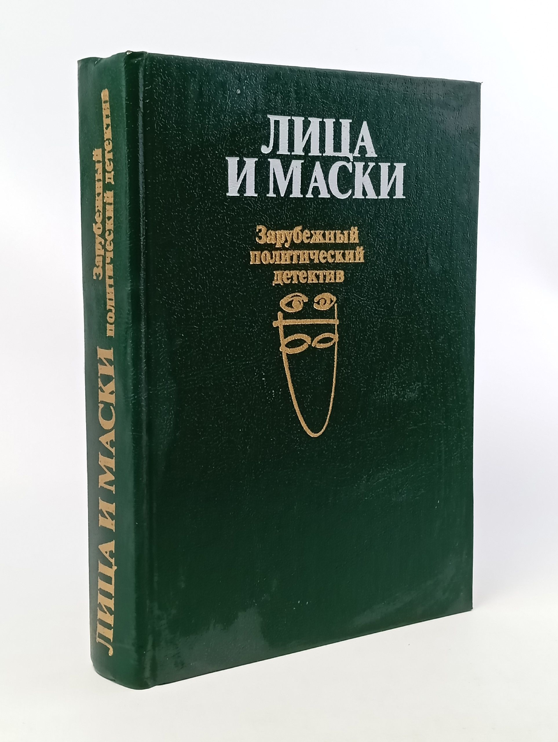 Обложка: Лица и маски. Зарубежный политический детектив