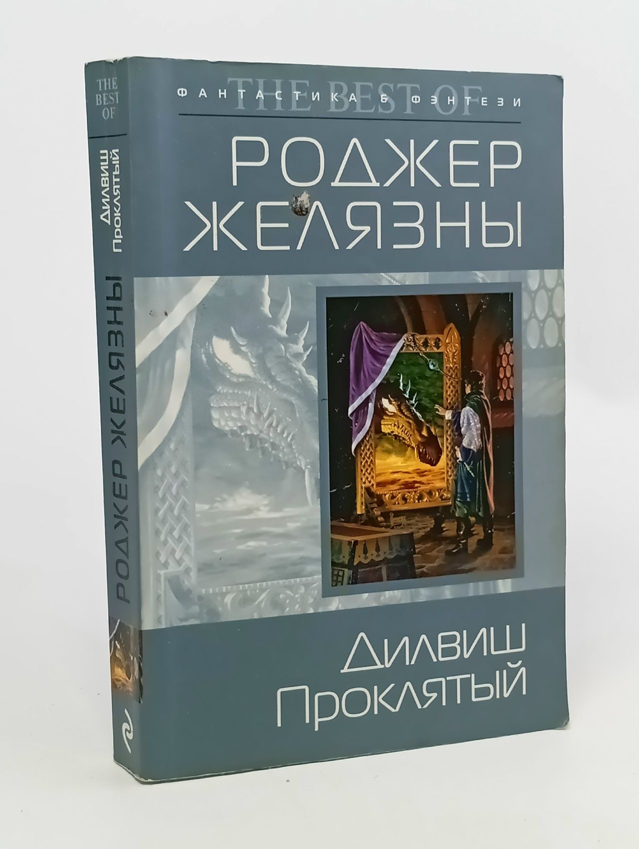 Обложка: Дилвиш Проклятый. Роджер Желязны
