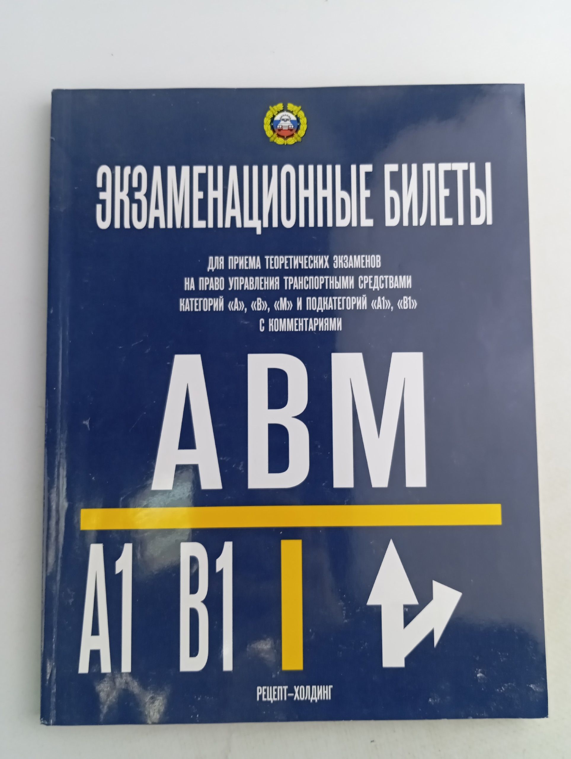 Обложка: Экзаменационные билеты (ПДД) с комментариями для приема теоретического экзамена