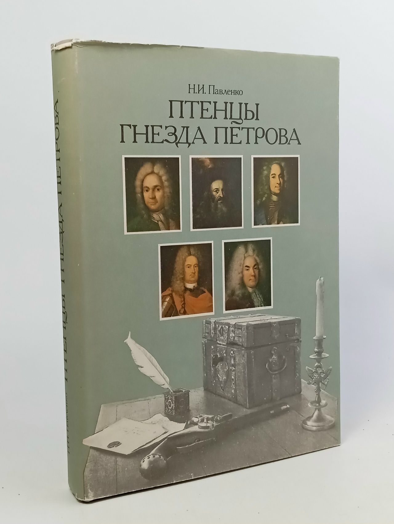 Обложка: Птенцы гнезда петрова. Павленко Николай Иванович