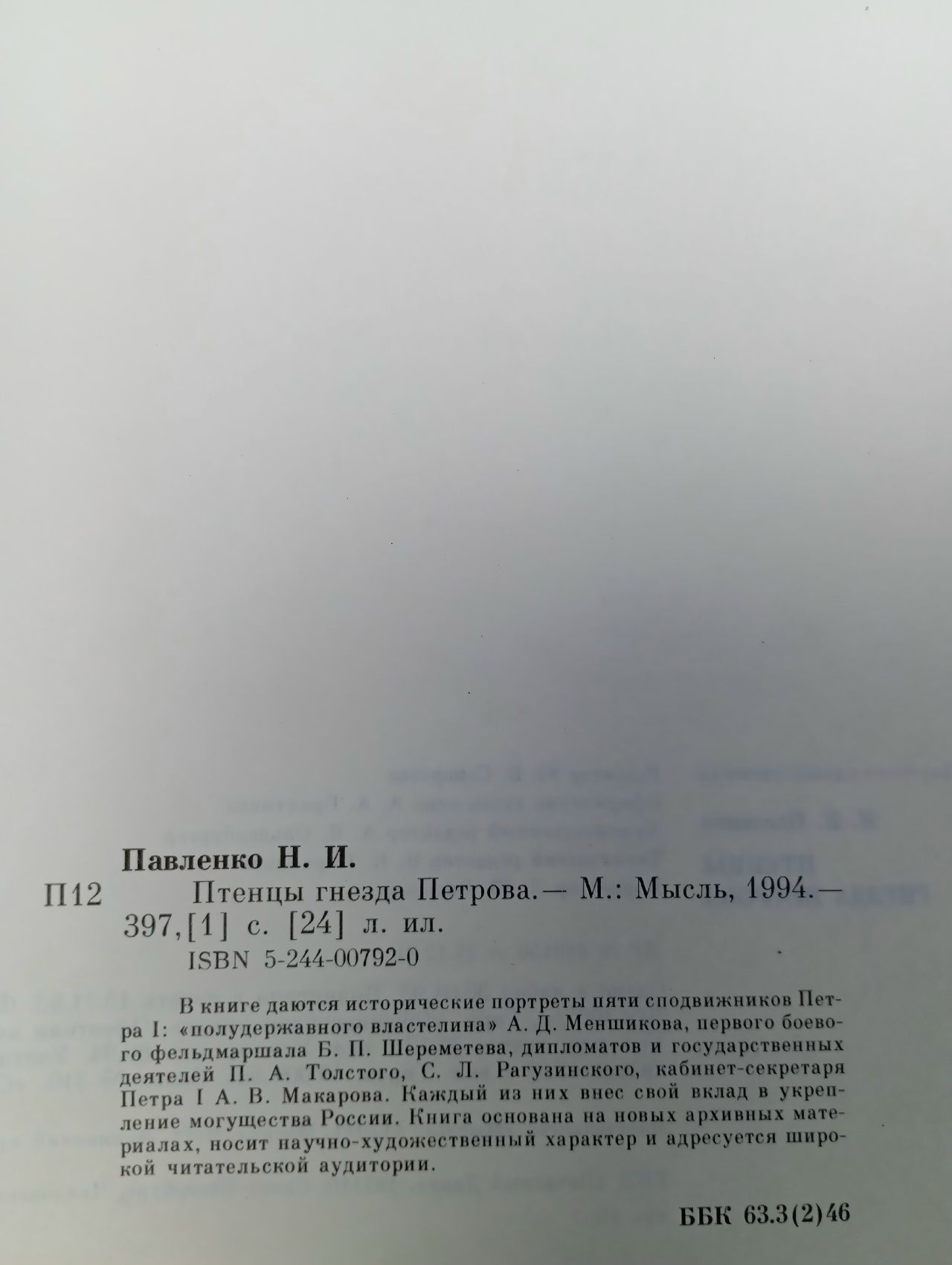 Птенцы гнезда петрова. Павленко Николай Иванович