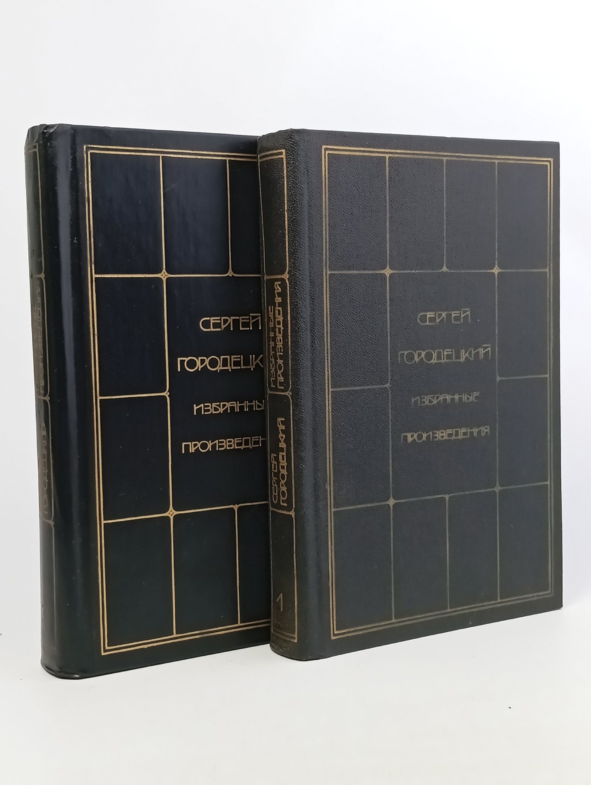 Обложка: Сергей Городецкий. Избранные произведения в 2 томах (комплект)