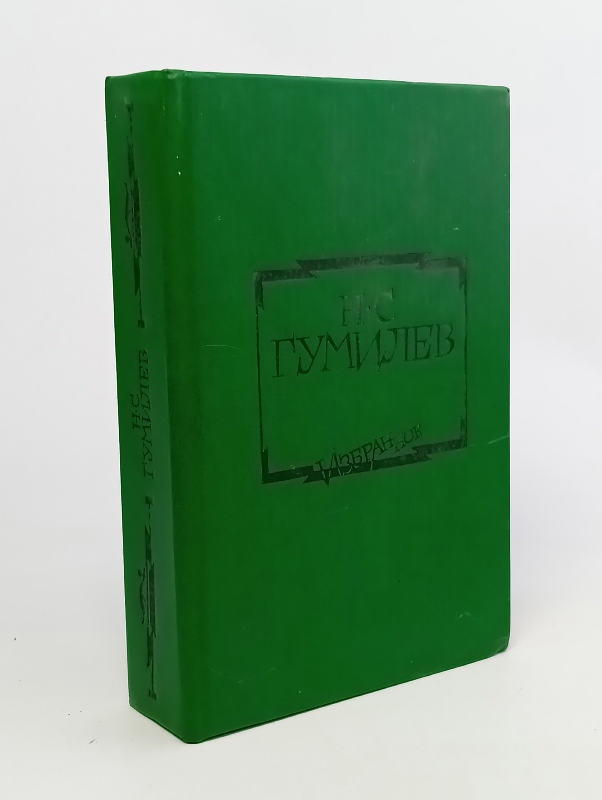 Обложка: Н. С. Гумилев. Избранное