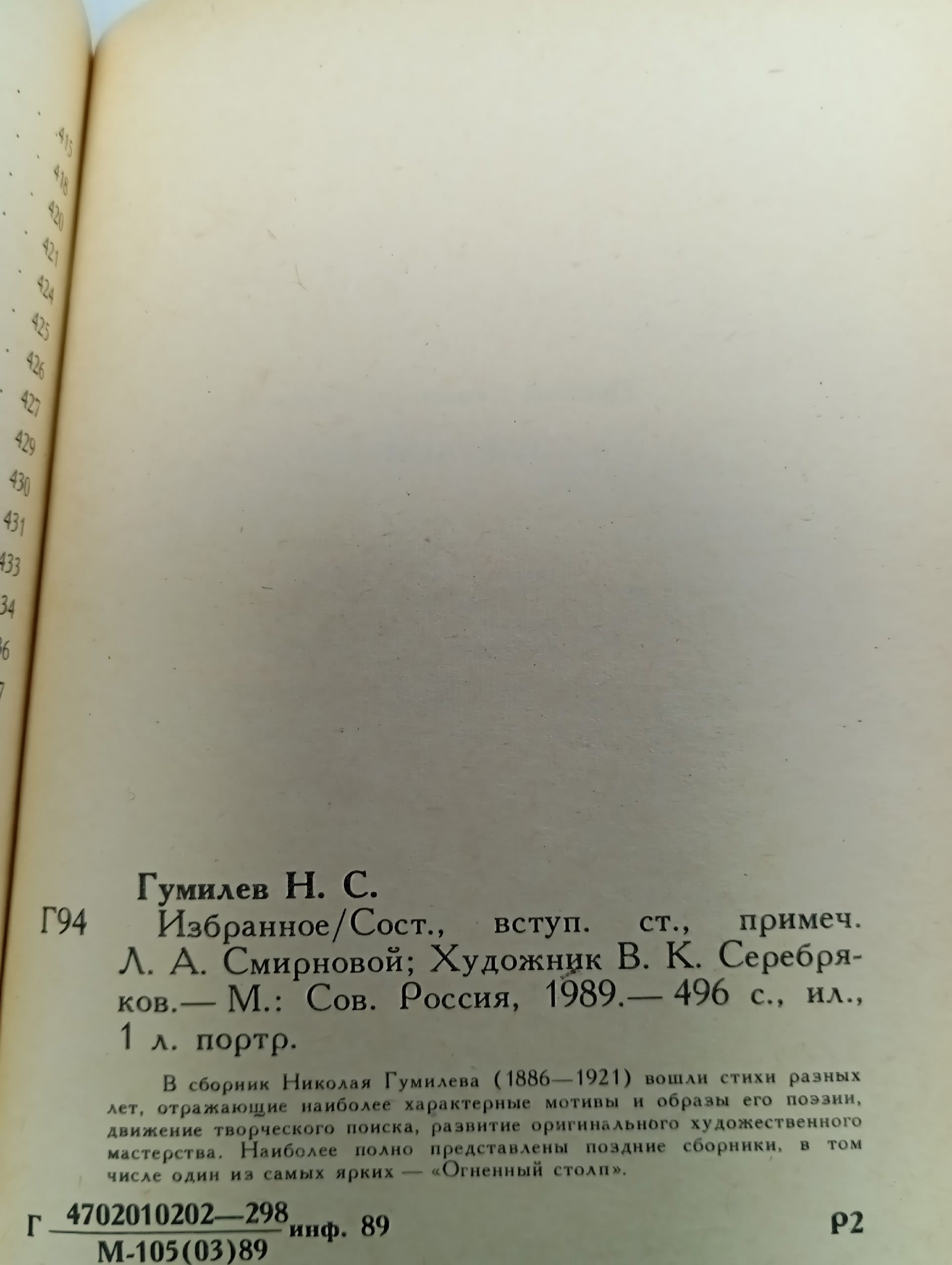 Н. С. Гумилев. Избранное