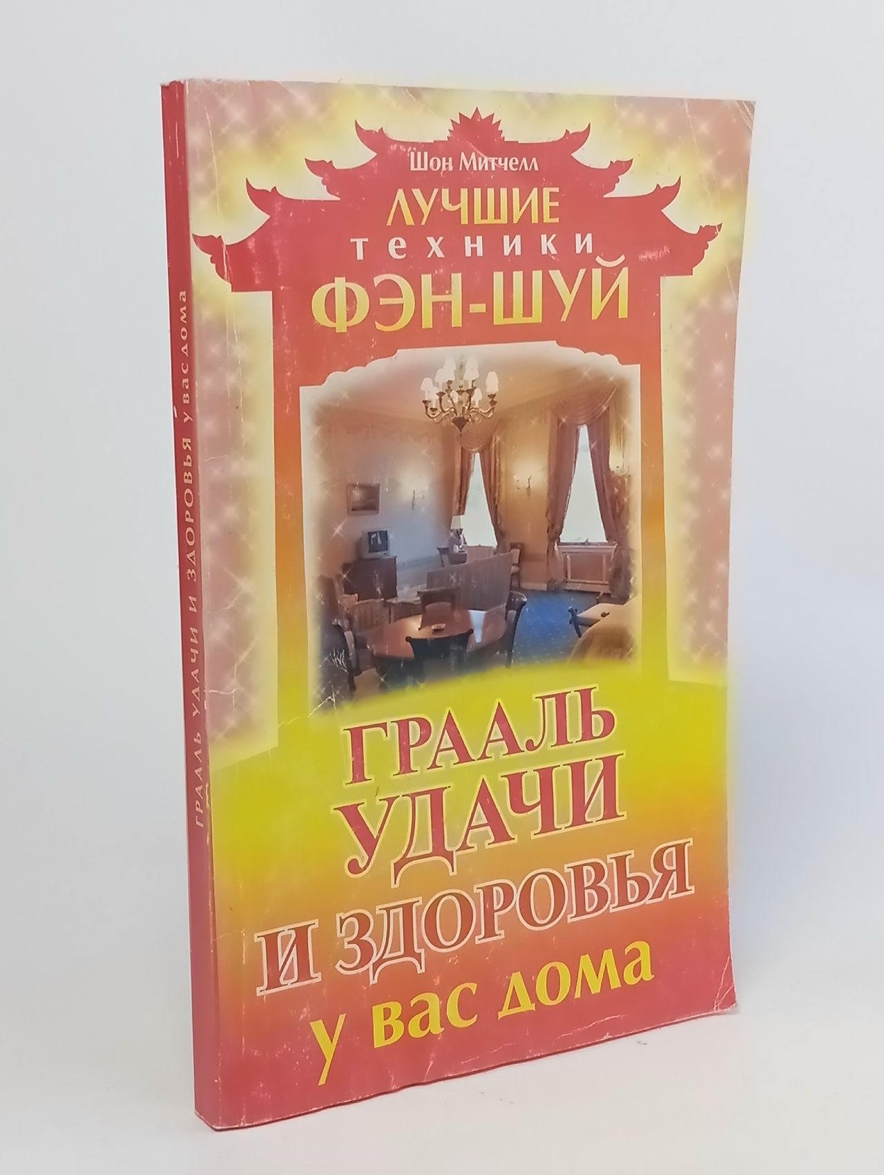 Обложка: Грааль удачи и здоровья у вас дома