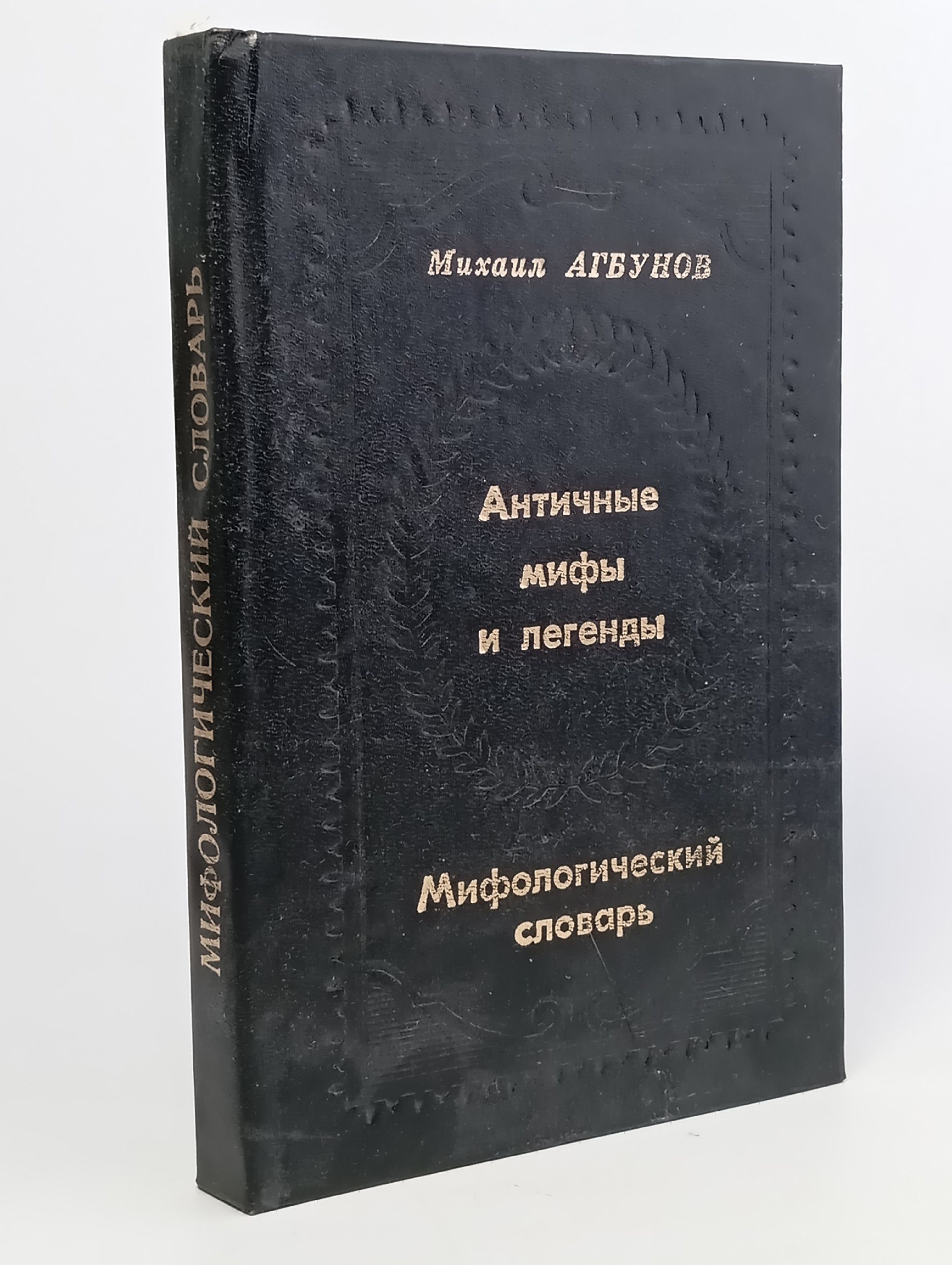 Обложка: Античные мифы и легенды. Мифологический словарь