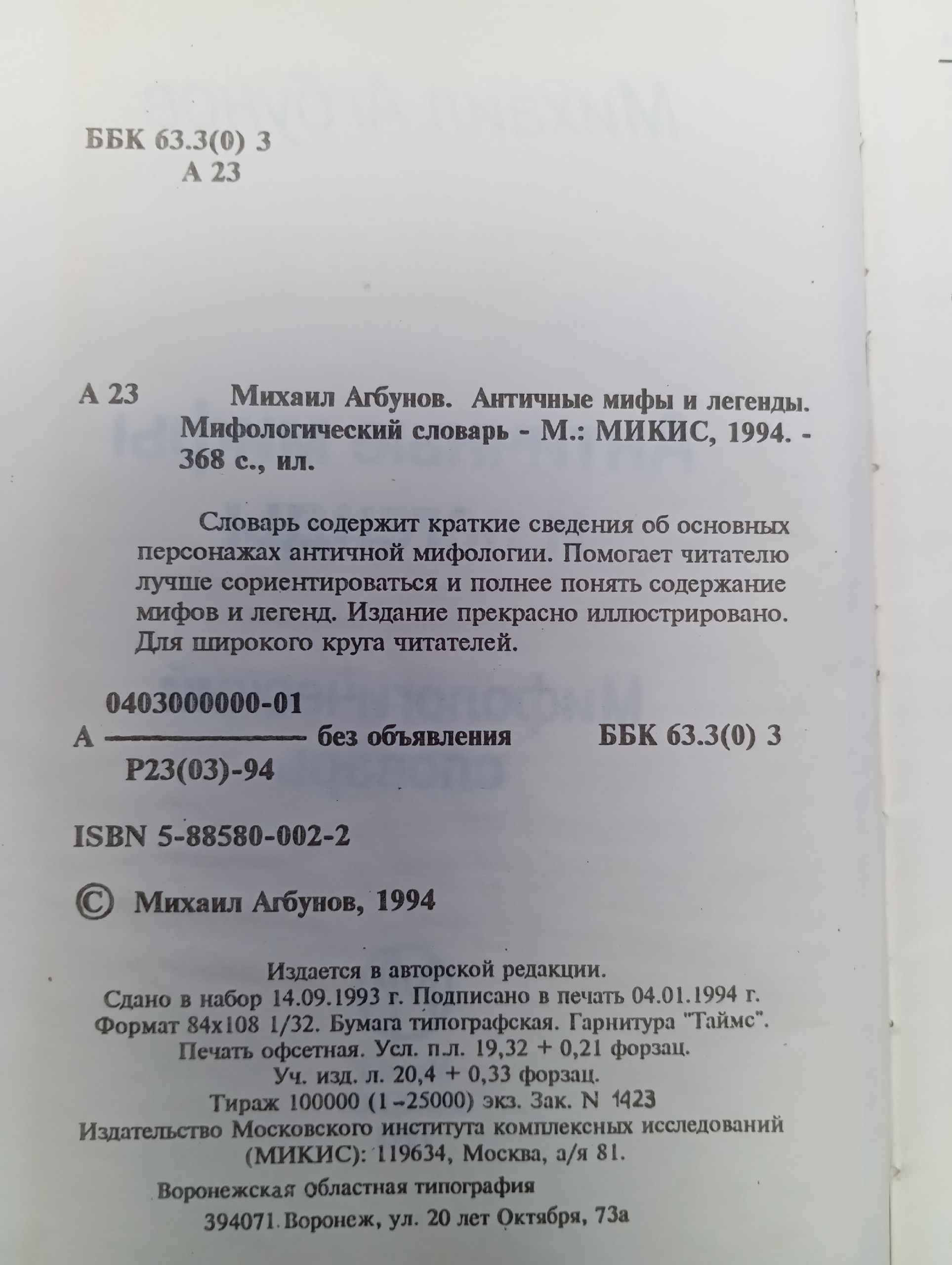 Античные мифы и легенды. Мифологический словарь