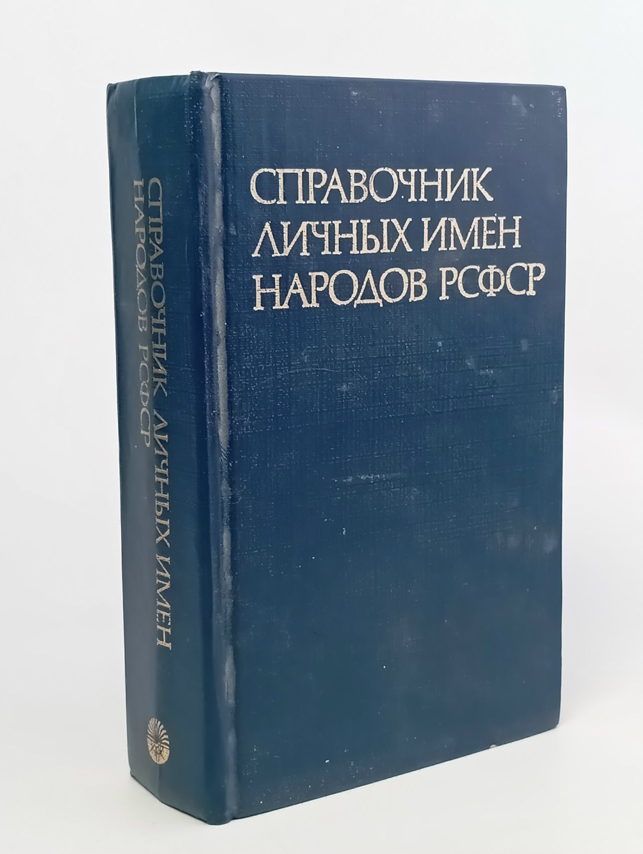 Обложка: Справочник личных имен народов РСФСР