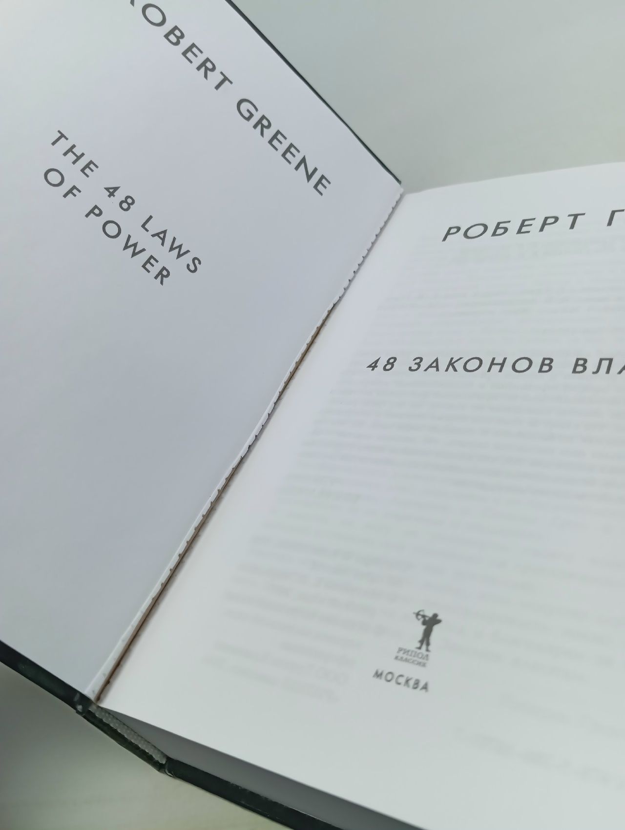 48 Законов Власти. Роберт Грин