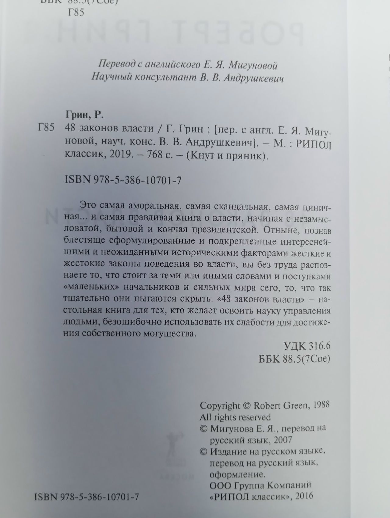48 Законов Власти. Роберт Грин