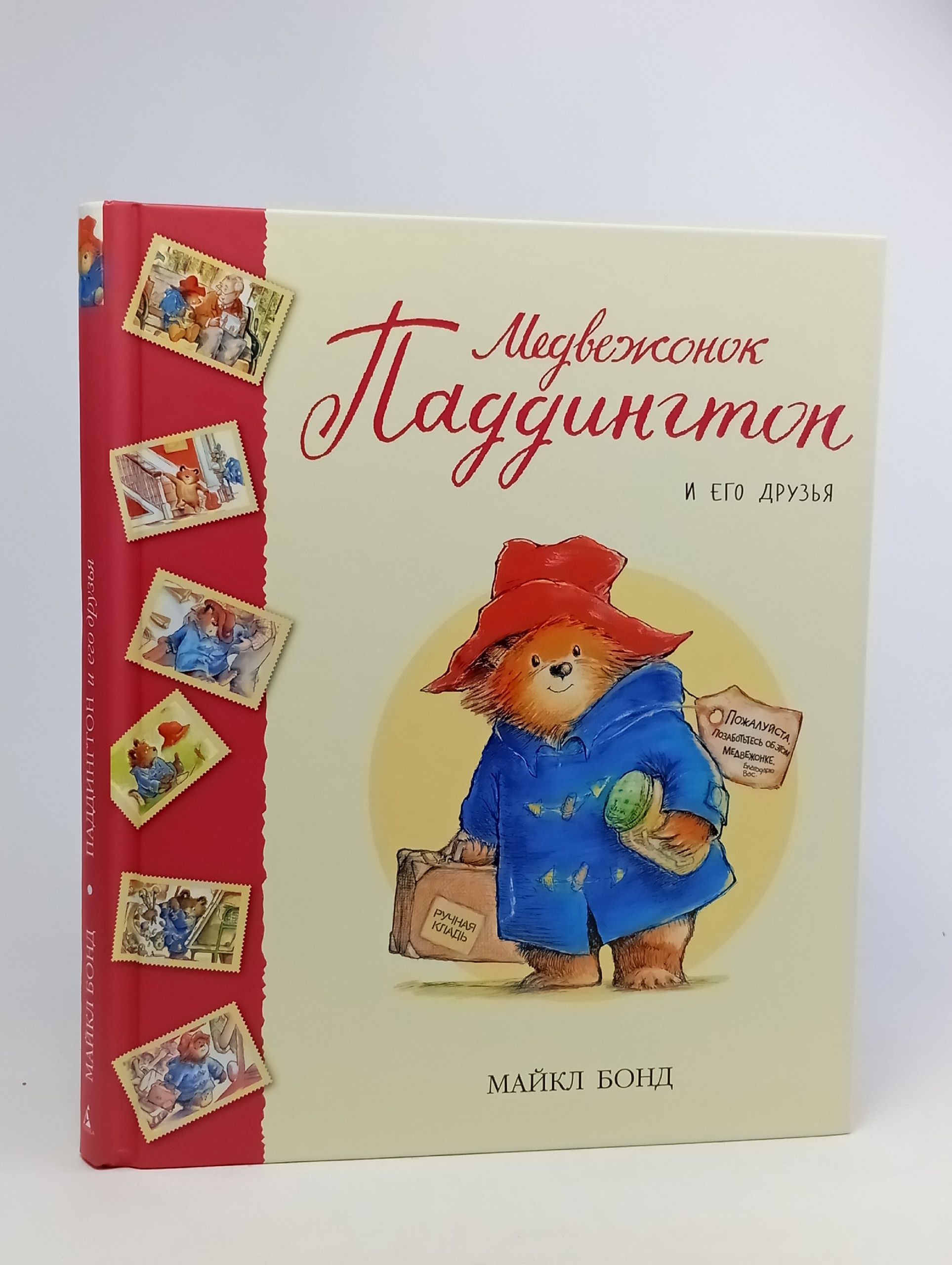 Обложка: Медвежонок Паддингтон и его друзья