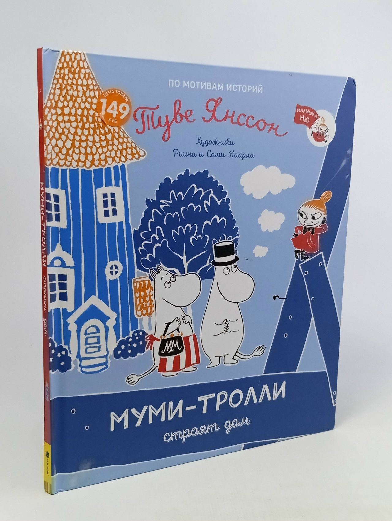 Обложка: Муми-тролли строят дом