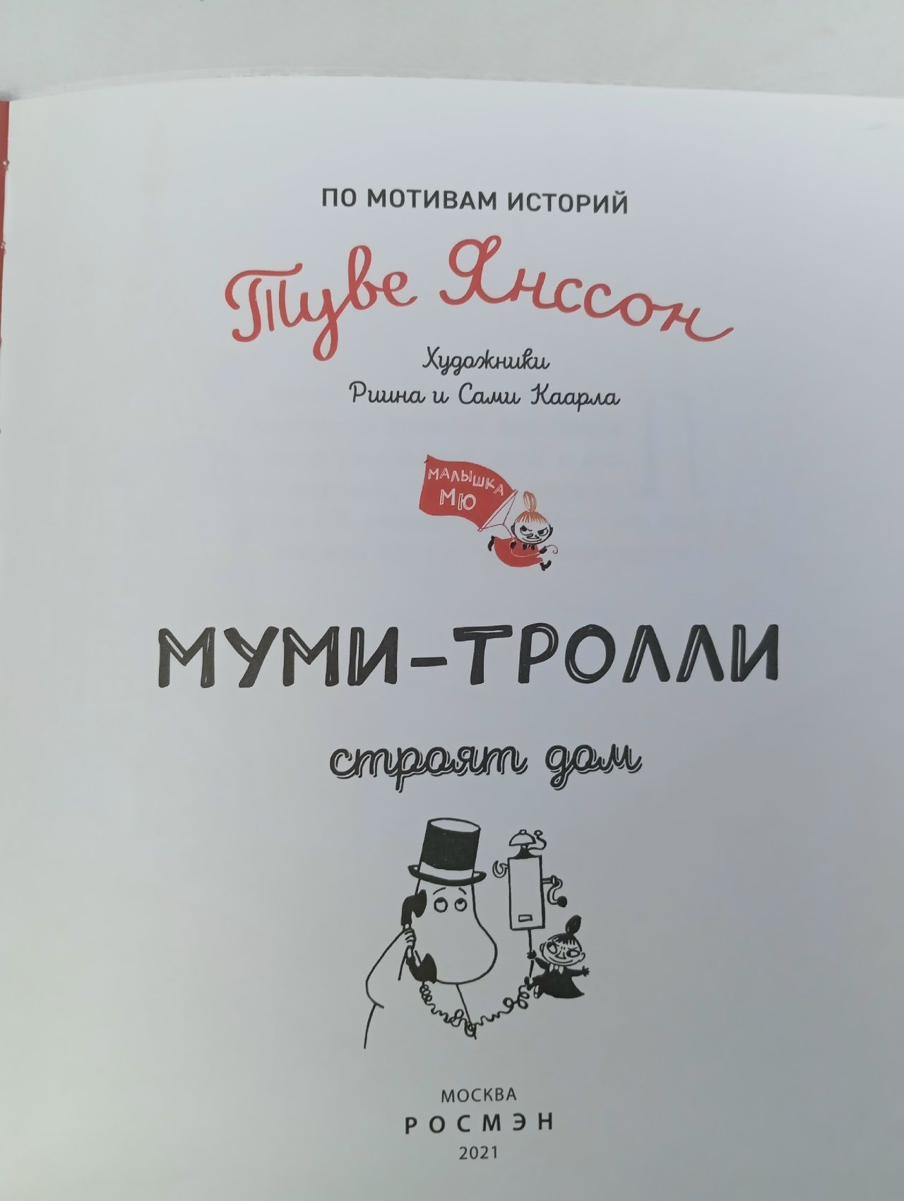 Муми-тролли строят дом