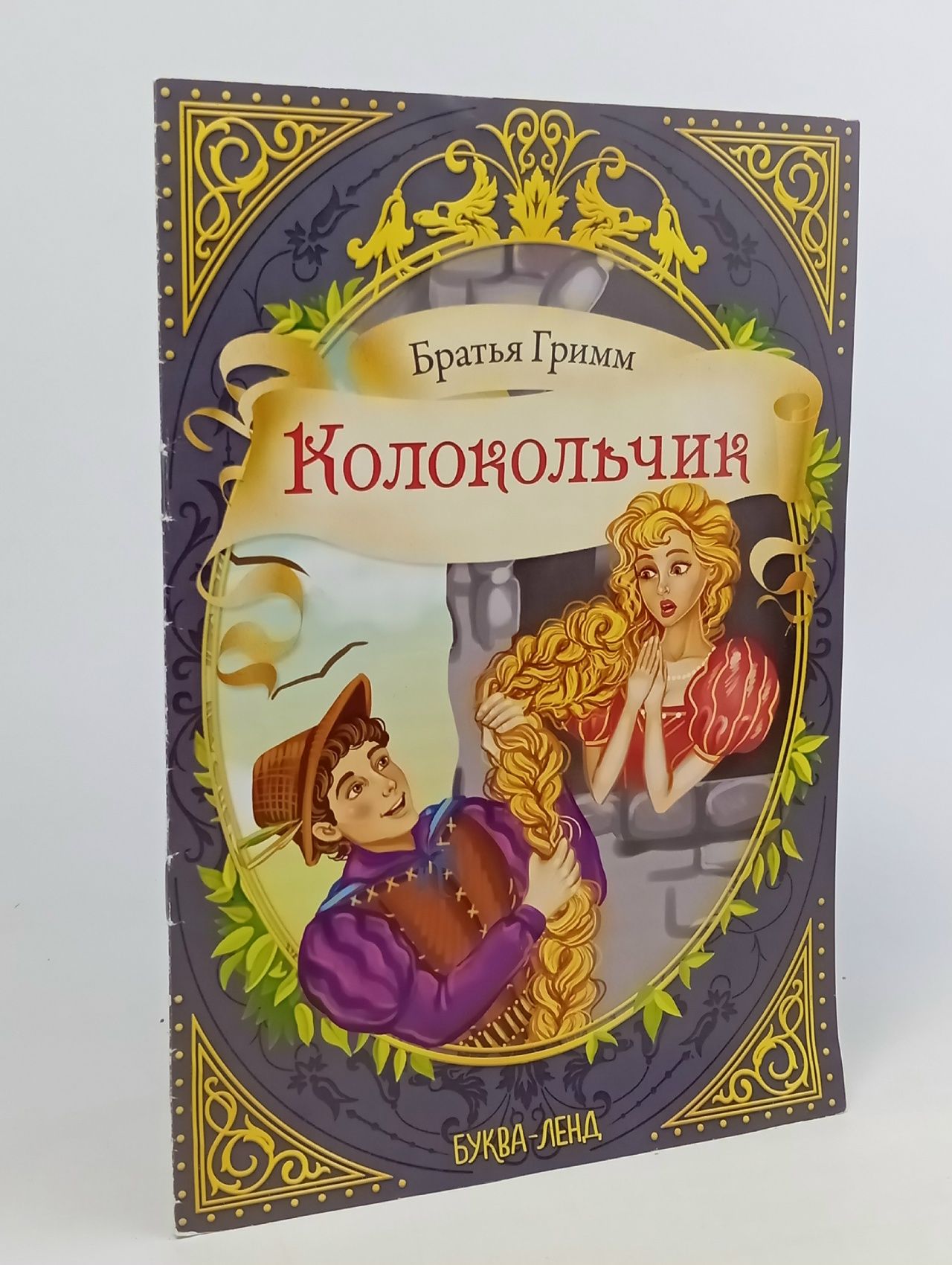 Обложка: Братья Гримм. Колокольчик