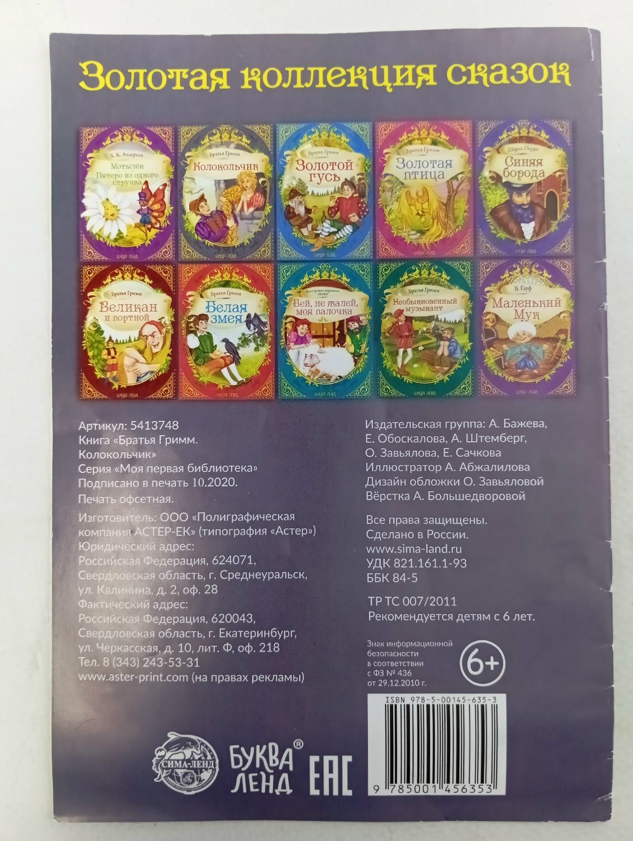 Братья Гримм. Колокольчик