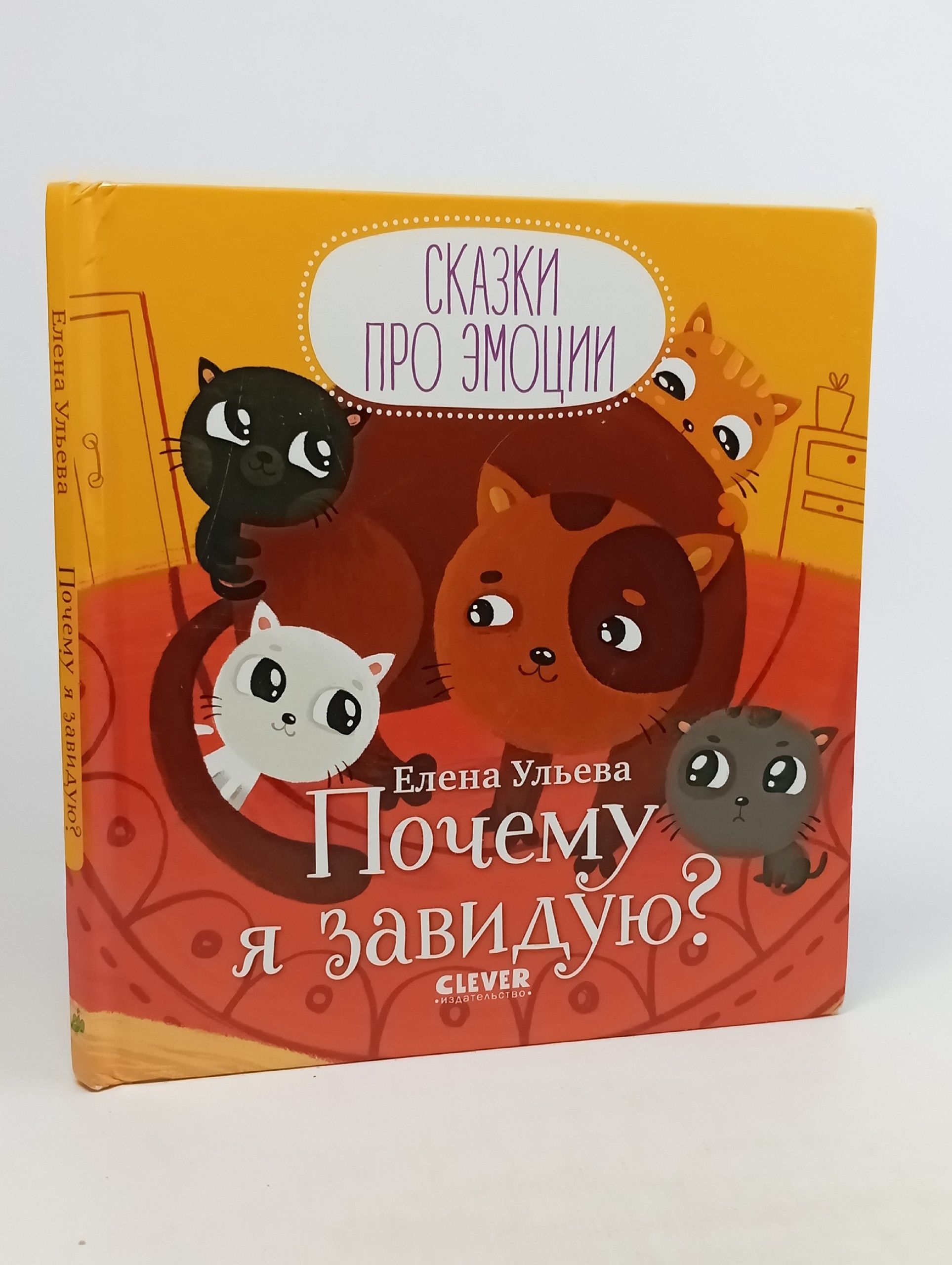 Обложка: Сказки про эмоции. Почему я завидую? Ульева Е.