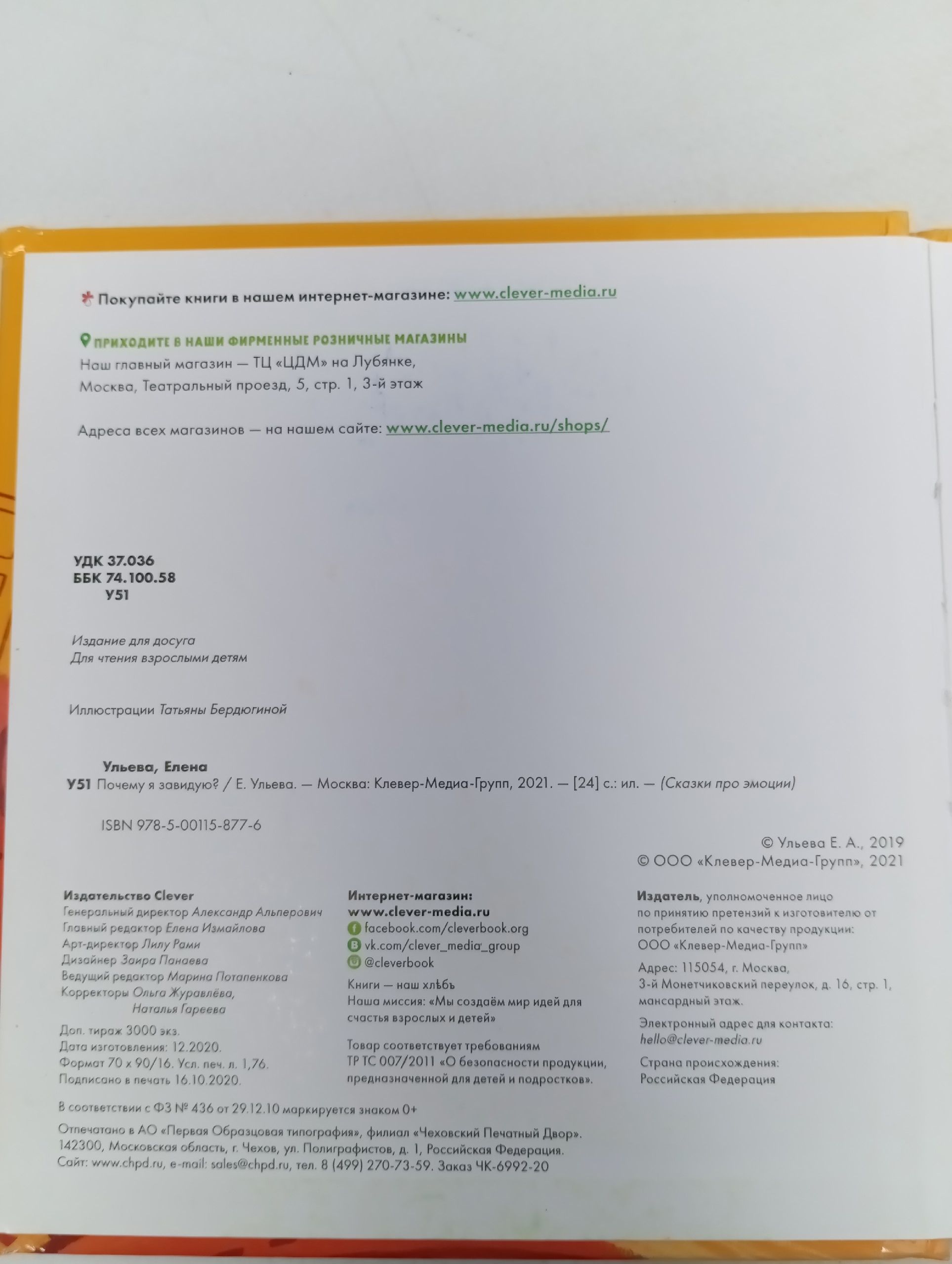 Сказки про эмоции. Почему я завидую? Ульева Е.