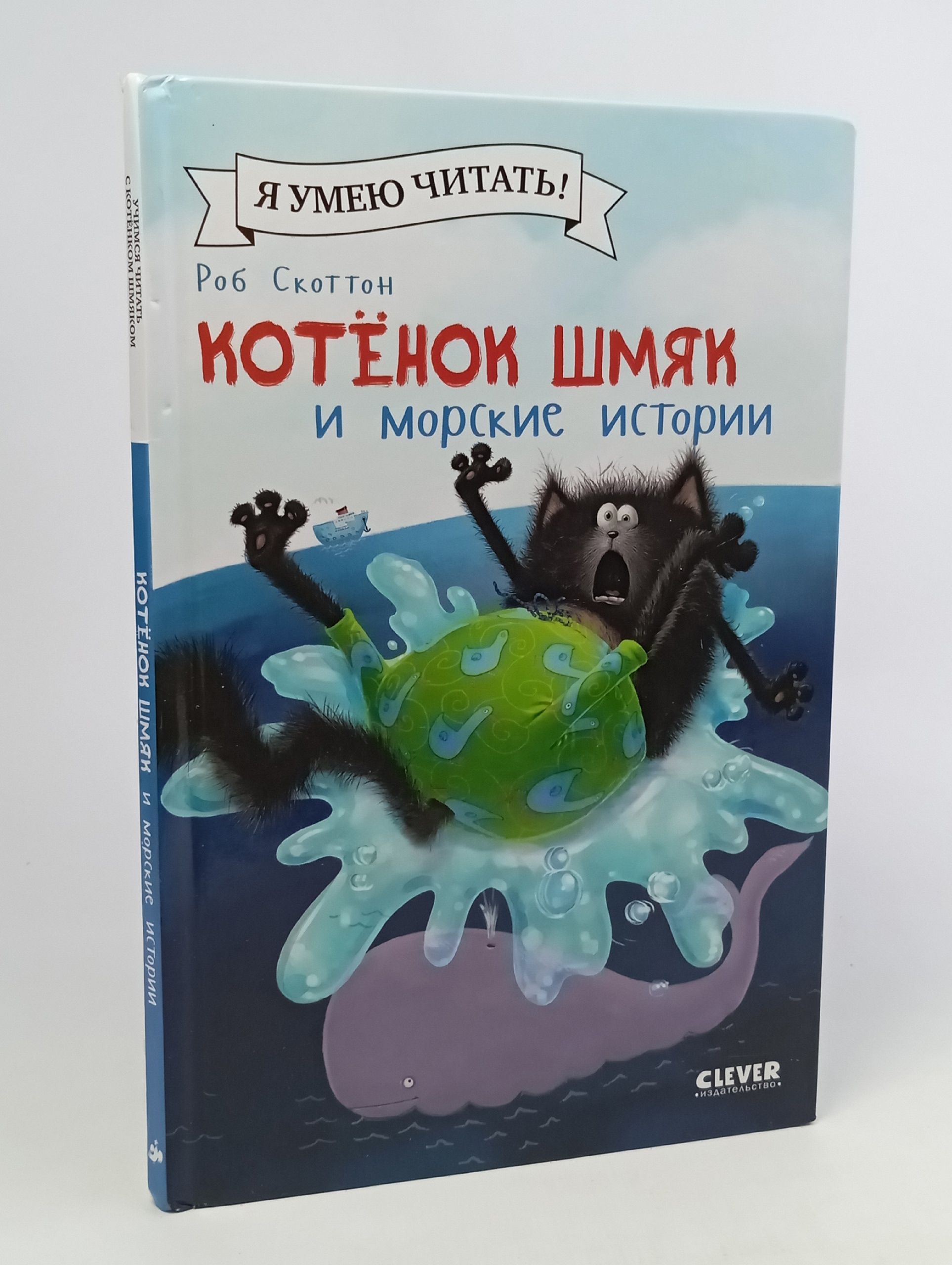 Обложка: Котенок Шмяк и морские истории