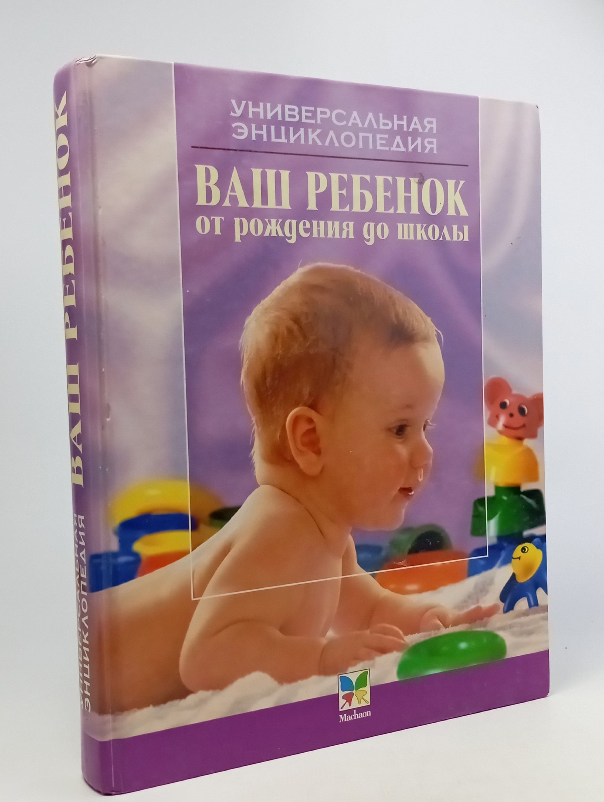 Обложка: Ваш ребенок от рождения до школы