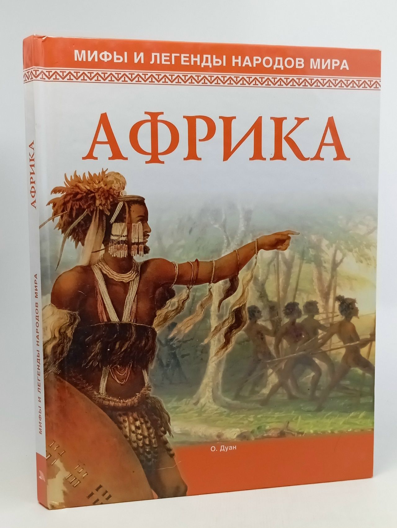 Обложка: Мифы и легенды народов мира. Африка