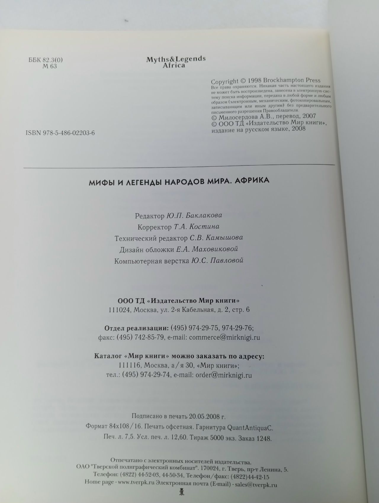 Мифы и легенды народов мира. Африка