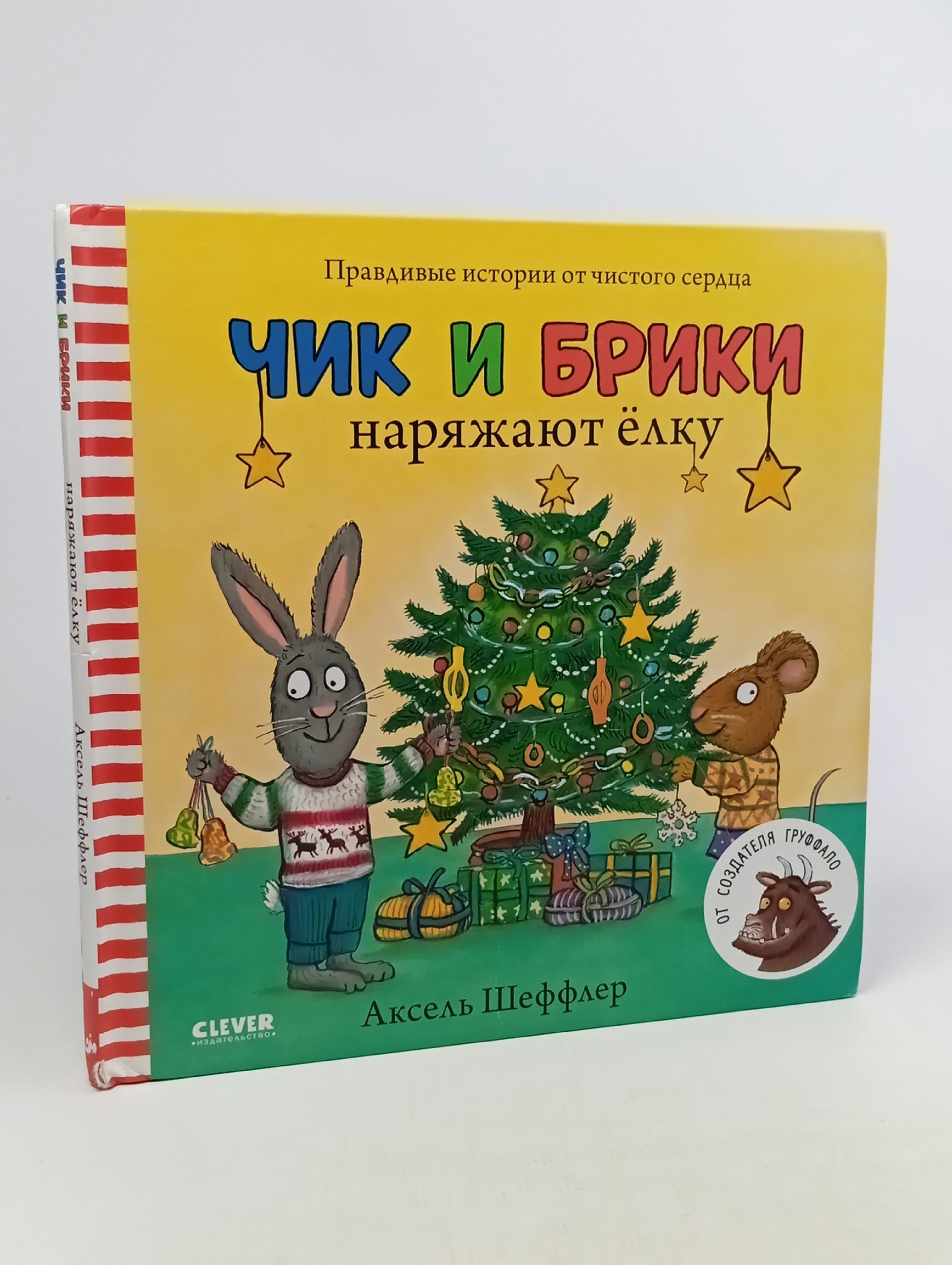 Обложка: Чик и Брики наряжают елку