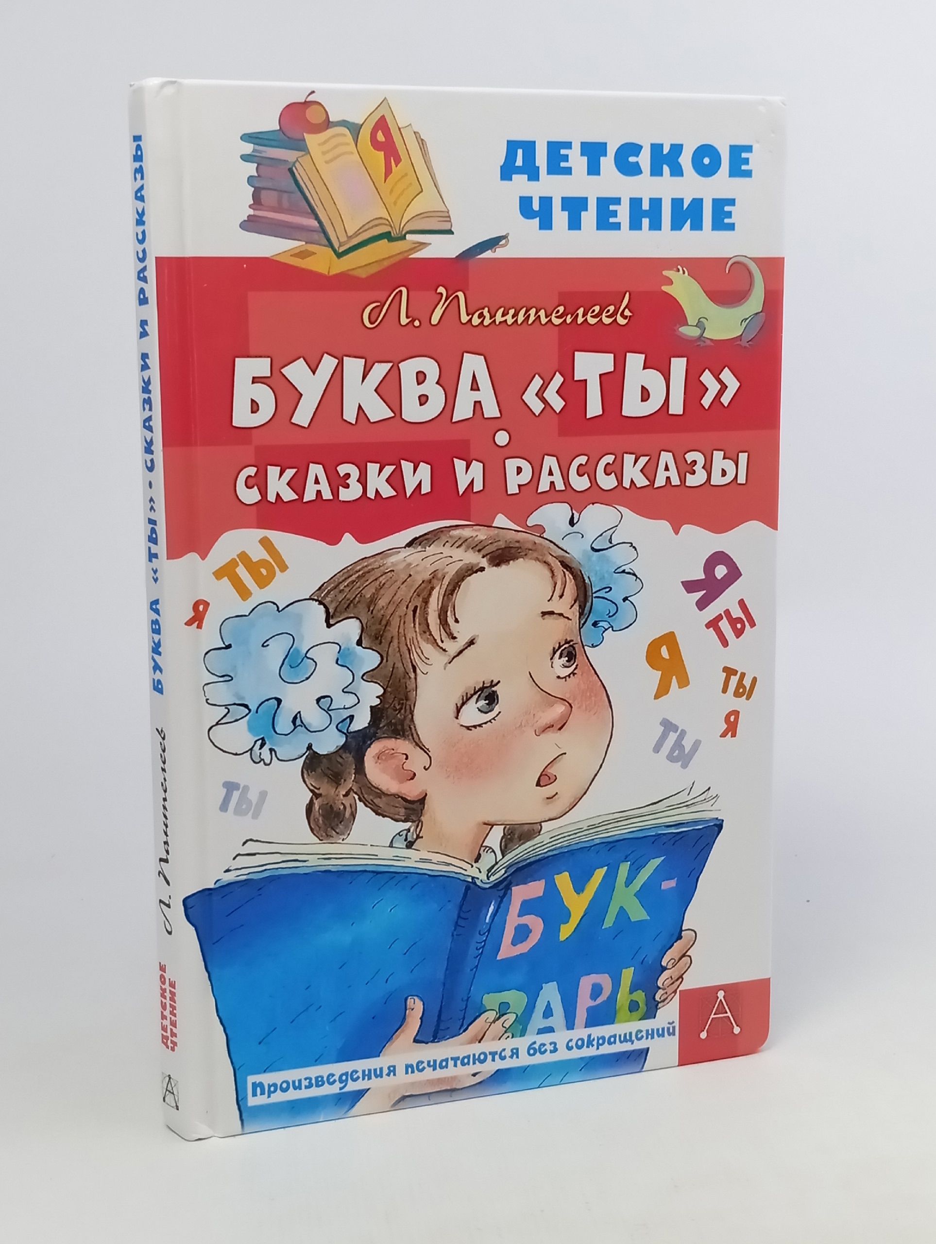 Обложка: Буква "ты". Сказки и рассказы