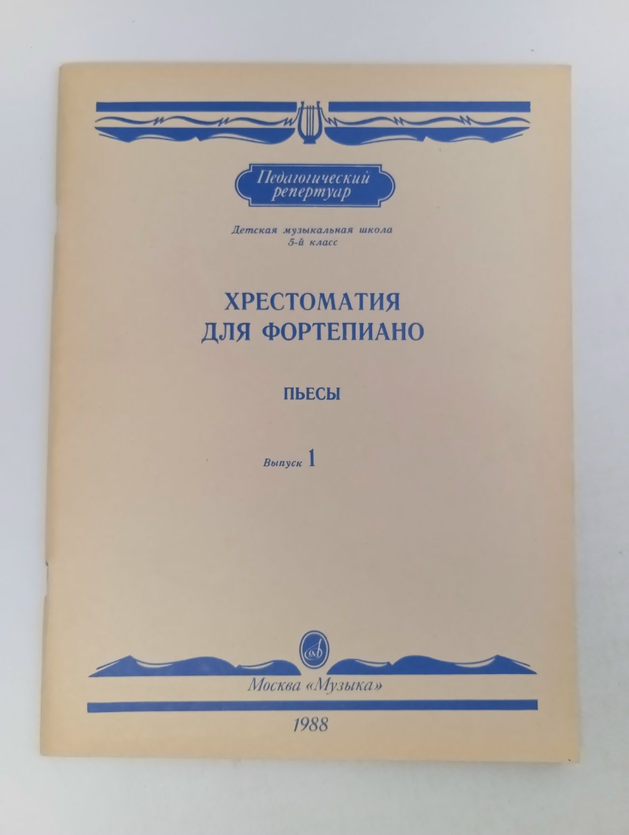 Обложка: Хрестоматия для фортепиано. Выпуск 1.