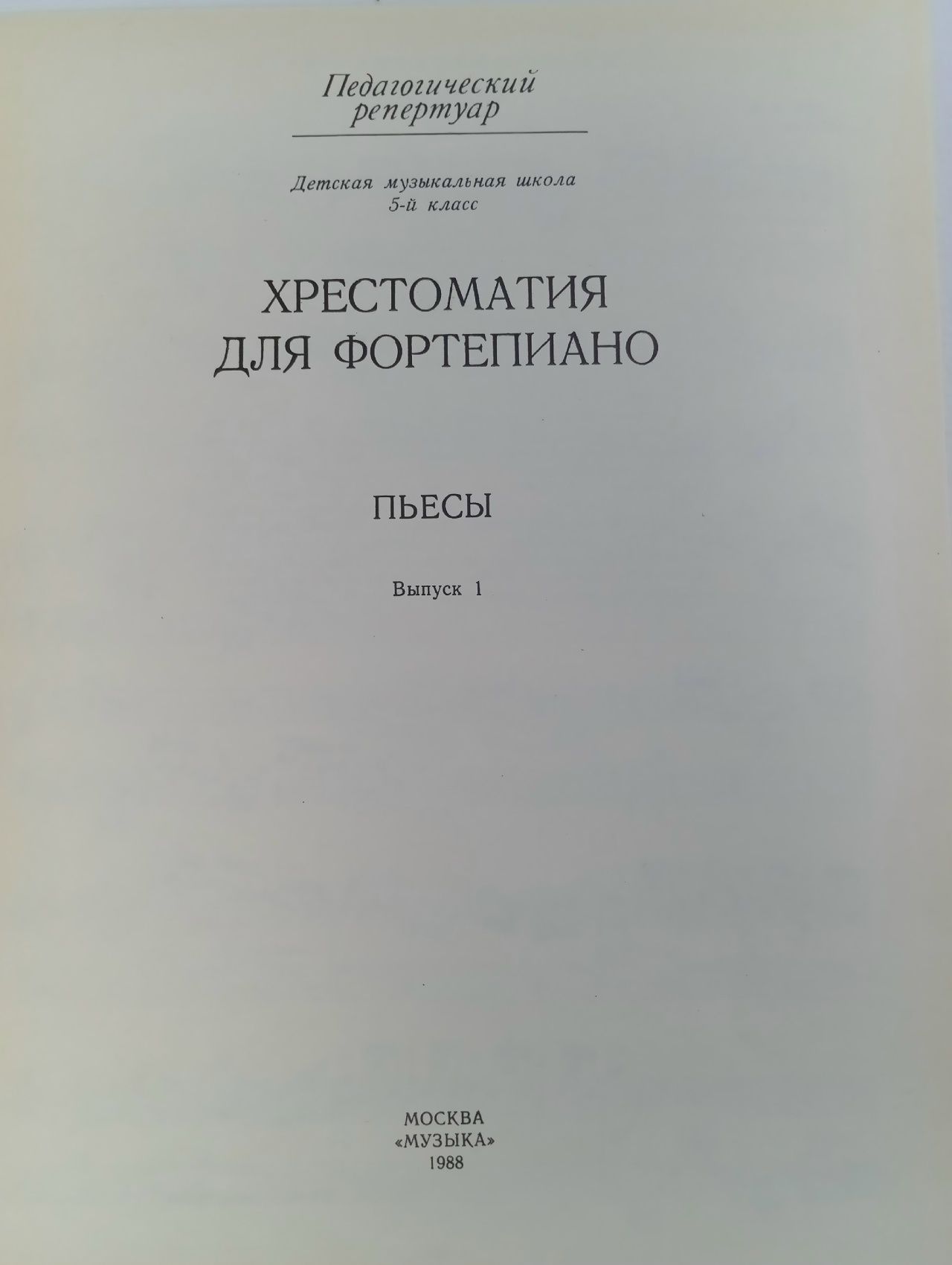 Хрестоматия для фортепиано. Выпуск 1.