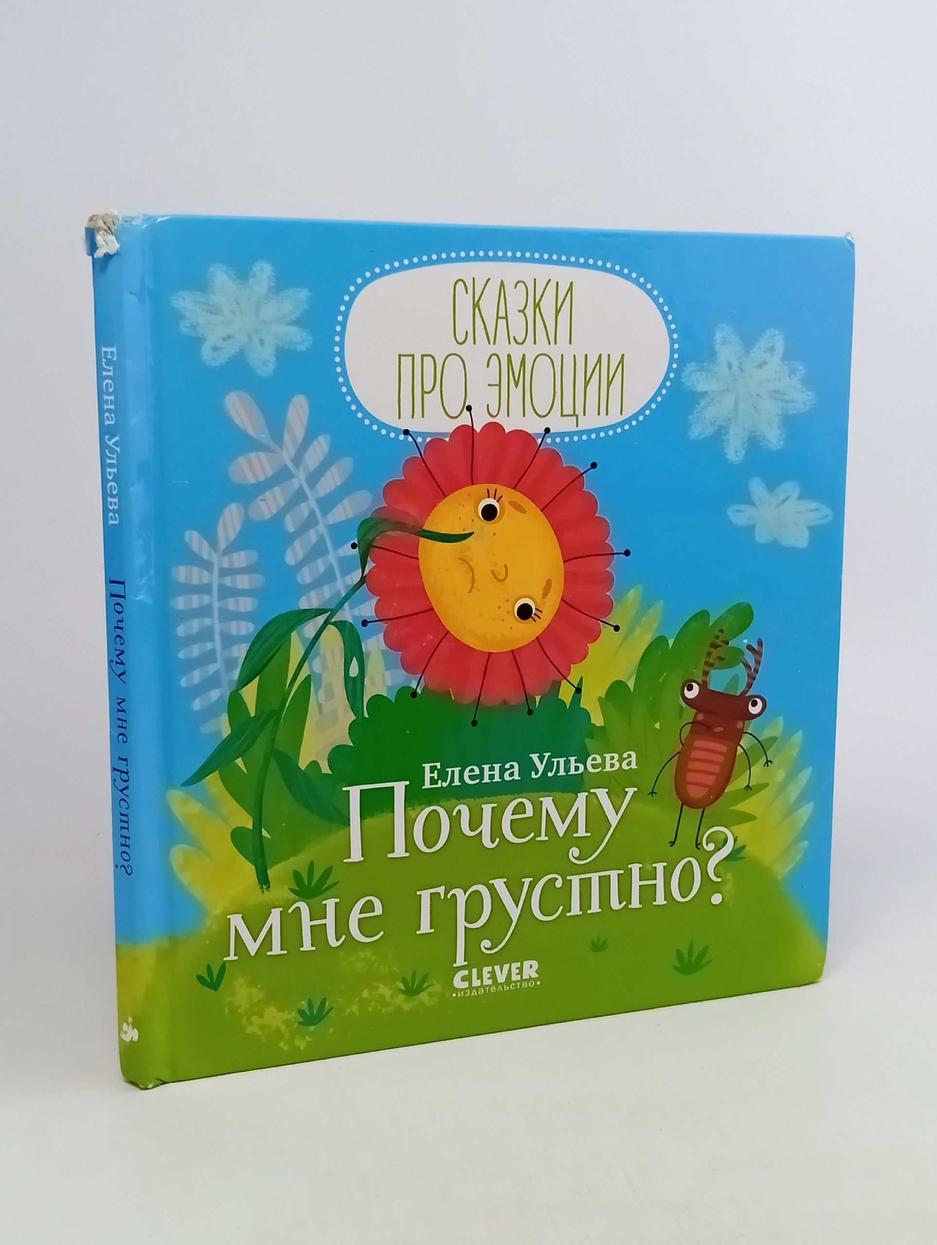 Обложка: Сказки про эмоции. Почему мне грустно?