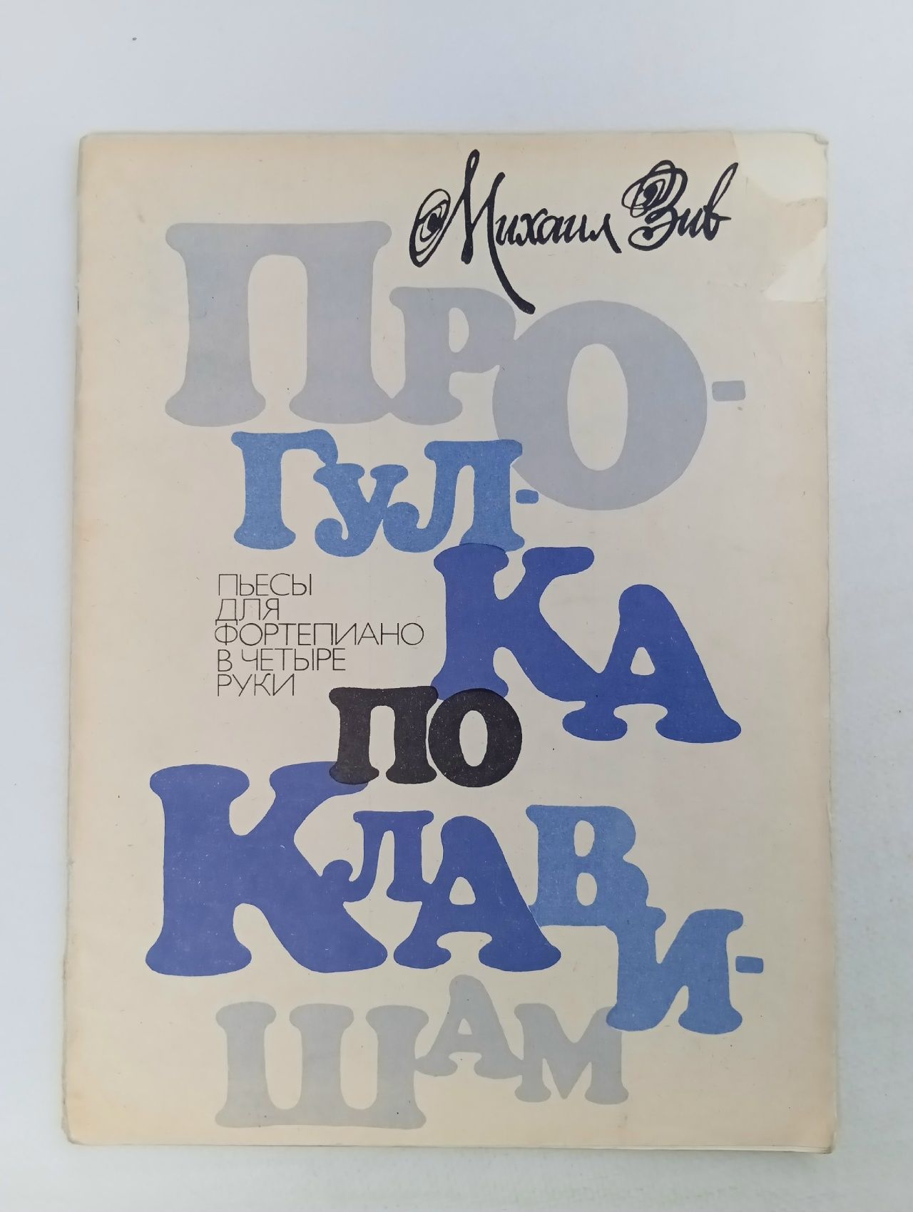 Обложка: Прогулка по клавишам