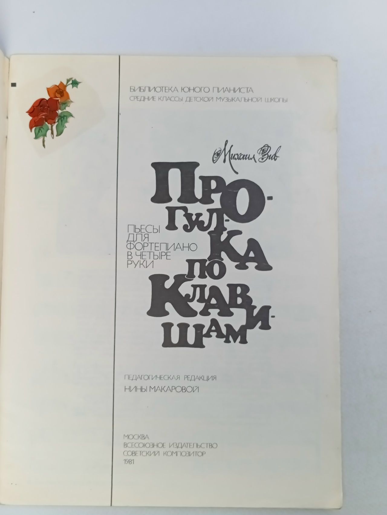 Прогулка по клавишам