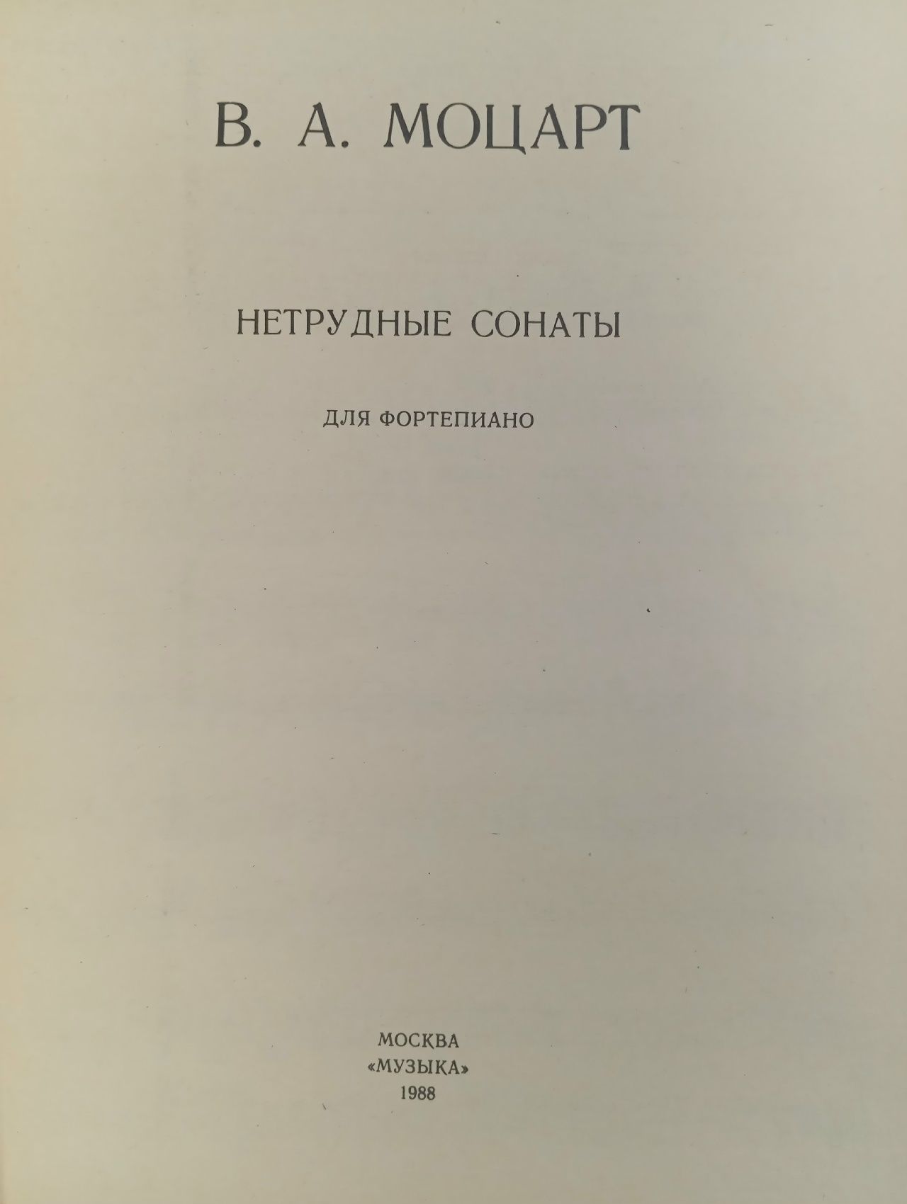 В. А. Моцарт. Нетрудные ноты