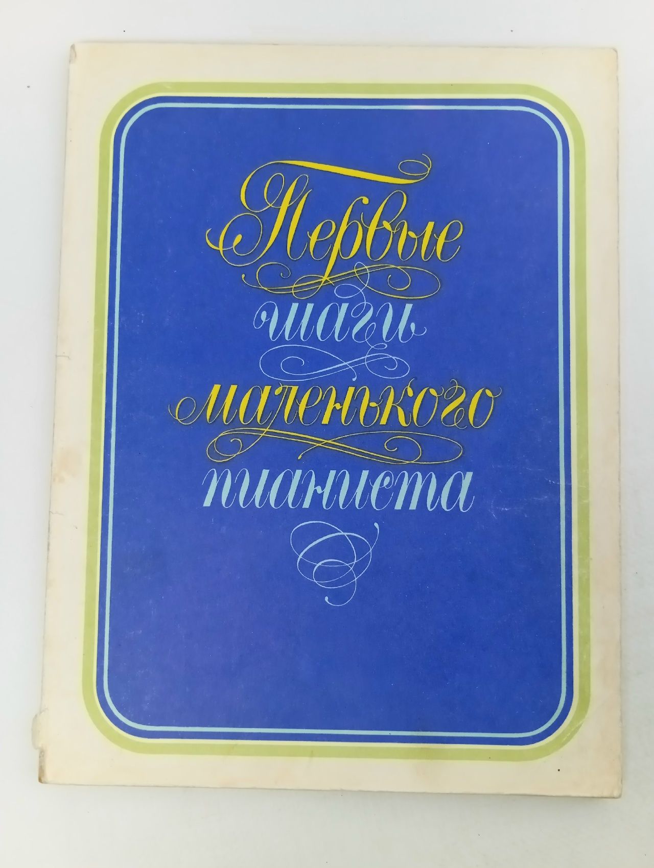 Обложка: Первые шаги маленького пианиста